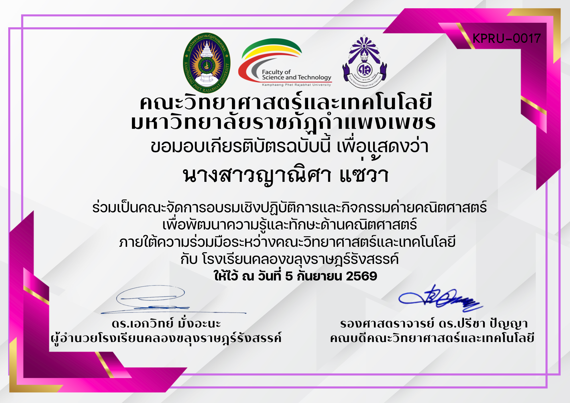 เกียรติบัตร ร่วมเป็นคณะจัดการอบรมเชิงปฏิบัติการและกิจกรรมค่ายคณิตศาสตร์ เพื่อพัฒนาความรู้และทักษะด้านคณิตศาสตร์ ภายใต้ความร่วมมือระหว่างคณะวิทยาศาสตร์และเทคโนโลยี  กับ โรงเรียนคลองขลุงราษฎร์รังสรรค์ ของ นางสาวญาณิศา แซ่ว้า