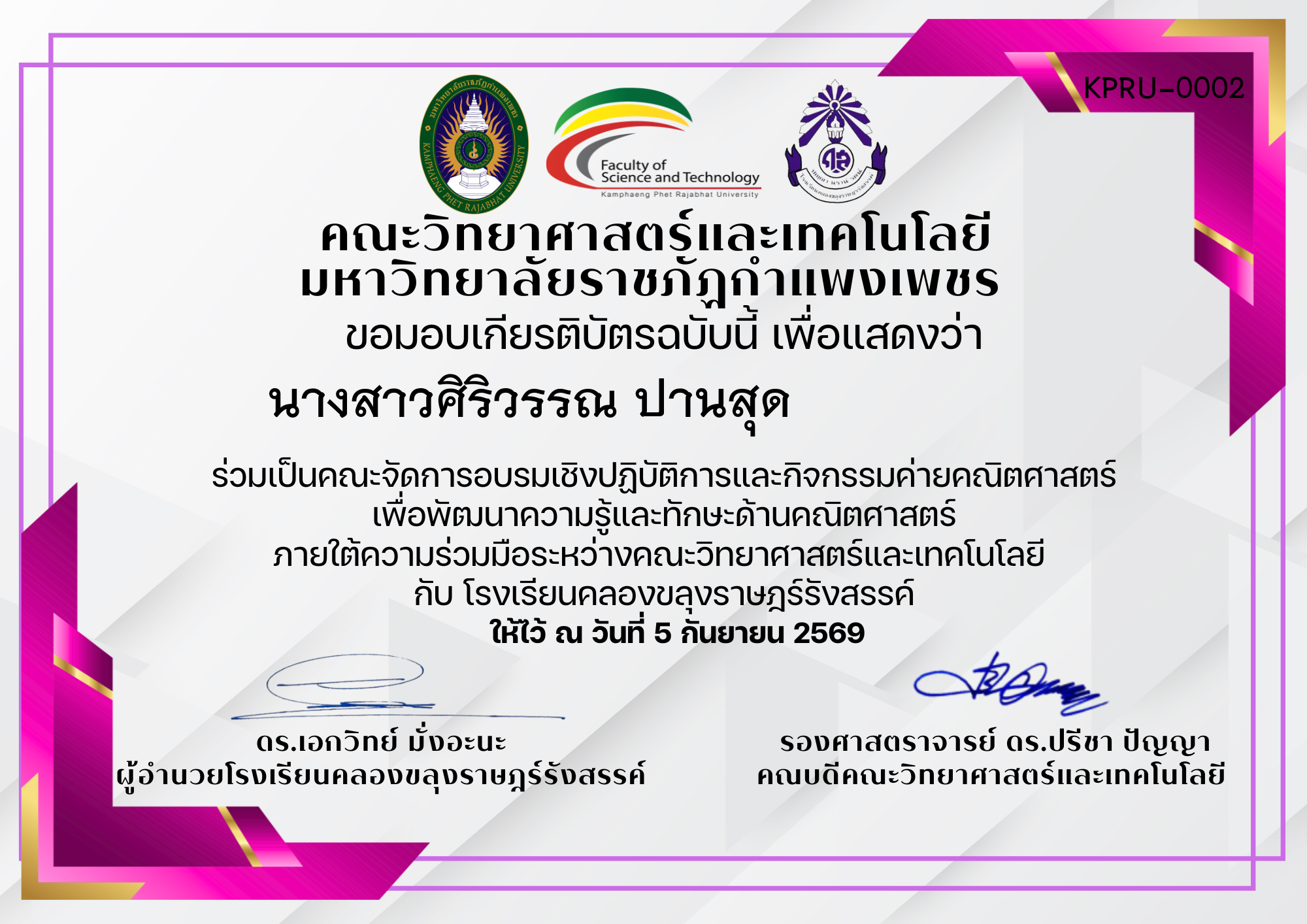 เกียรติบัตร ร่วมเป็นคณะจัดการอบรมเชิงปฏิบัติการและกิจกรรมค่ายคณิตศาสตร์ เพื่อพัฒนาความรู้และทักษะด้านคณิตศาสตร์ ภายใต้ความร่วมมือระหว่างคณะวิทยาศาสตร์และเทคโนโลยี  กับ โรงเรียนคลองขลุงราษฎร์รังสรรค์ ของ นางสาวศิริวรรณ ปานสุด                