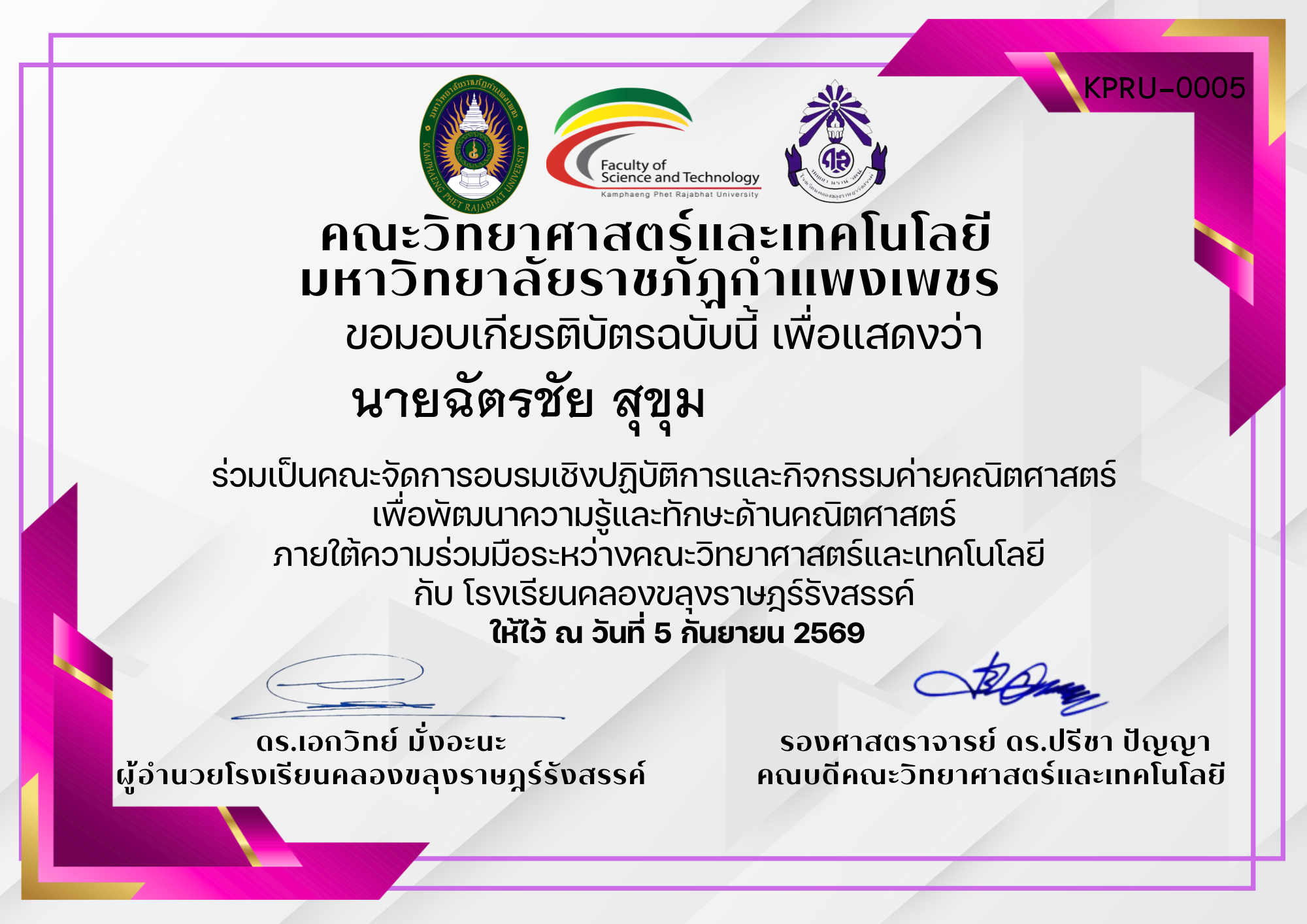 เกียรติบัตร ร่วมเป็นคณะจัดการอบรมเชิงปฏิบัติการและกิจกรรมค่ายคณิตศาสตร์ เพื่อพัฒนาความรู้และทักษะด้านคณิตศาสตร์ ภายใต้ความร่วมมือระหว่างคณะวิทยาศาสตร์และเทคโนโลยี  กับ โรงเรียนคลองขลุงราษฎร์รังสรรค์ ของ นายฉัตรชัย สุขุม                