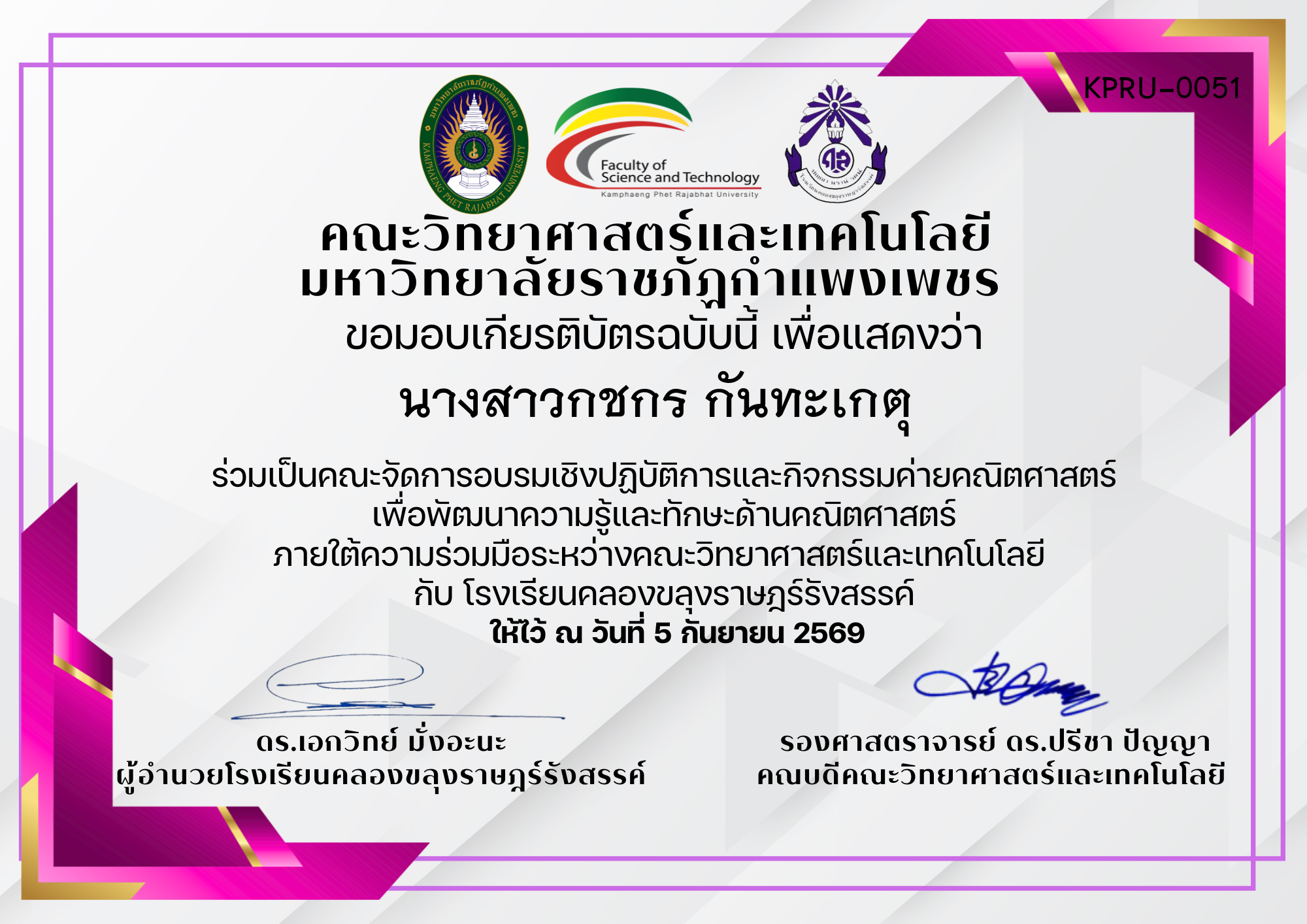 เกียรติบัตร ร่วมเป็นคณะจัดการอบรมเชิงปฏิบัติการและกิจกรรมค่ายคณิตศาสตร์ เพื่อพัฒนาความรู้และทักษะด้านคณิตศาสตร์ ภายใต้ความร่วมมือระหว่างคณะวิทยาศาสตร์และเทคโนโลยี  กับ โรงเรียนคลองขลุงราษฎร์รังสรรค์ ของ นางสาวกชกร กันทะเกตุ