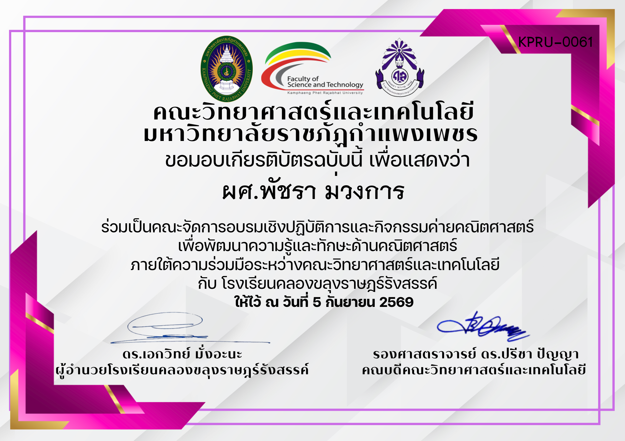เกียรติบัตร ร่วมเป็นคณะจัดการอบรมเชิงปฏิบัติการและกิจกรรมค่ายคณิตศาสตร์ เพื่อพัฒนาความรู้และทักษะด้านคณิตศาสตร์ ภายใต้ความร่วมมือระหว่างคณะวิทยาศาสตร์และเทคโนโลยี  กับ โรงเรียนคลองขลุงราษฎร์รังสรรค์ ของ ผศ.พัชรา ม่วงการ