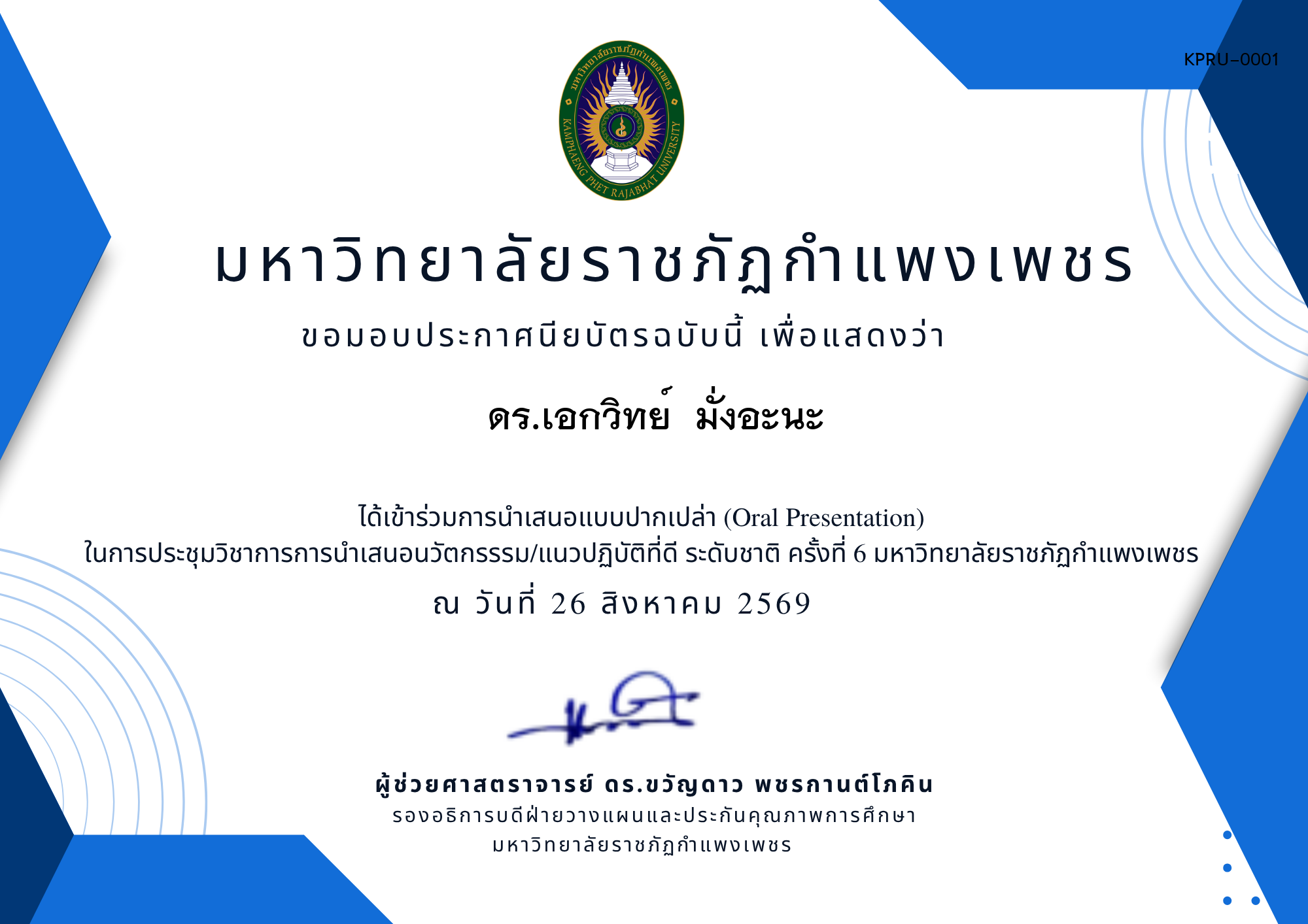 เกียรติบัตร การประชุมนำเสนอนวัตกรรรม/แนวปฏิบัติที่ดี ระดับชาติ ครั้งที่ 6 มหาวิทยาลัยราชภัฏกำแพงเพชร แบบปากเปล่า ของ ดร.เอกวิทย์  มั่งอะนะ