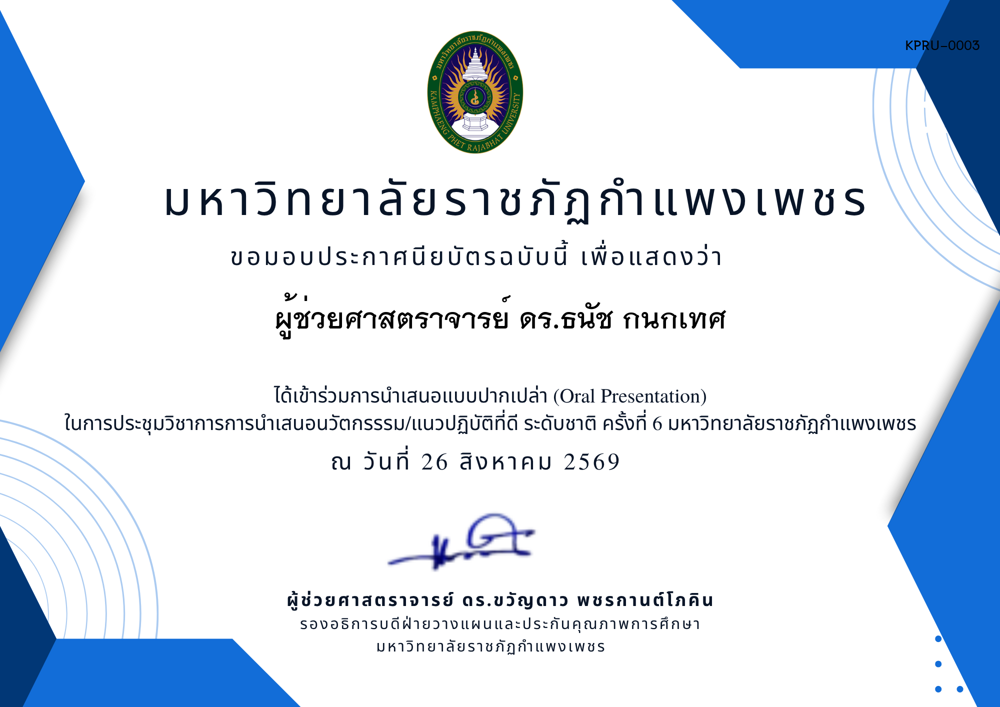 เกียรติบัตร การประชุมนำเสนอนวัตกรรรม/แนวปฏิบัติที่ดี ระดับชาติ ครั้งที่ 6 มหาวิทยาลัยราชภัฏกำแพงเพชร แบบปากเปล่า ของ ผู้ช่วยศาสตราจารย์ ดร.ธนัช กนกเทศ