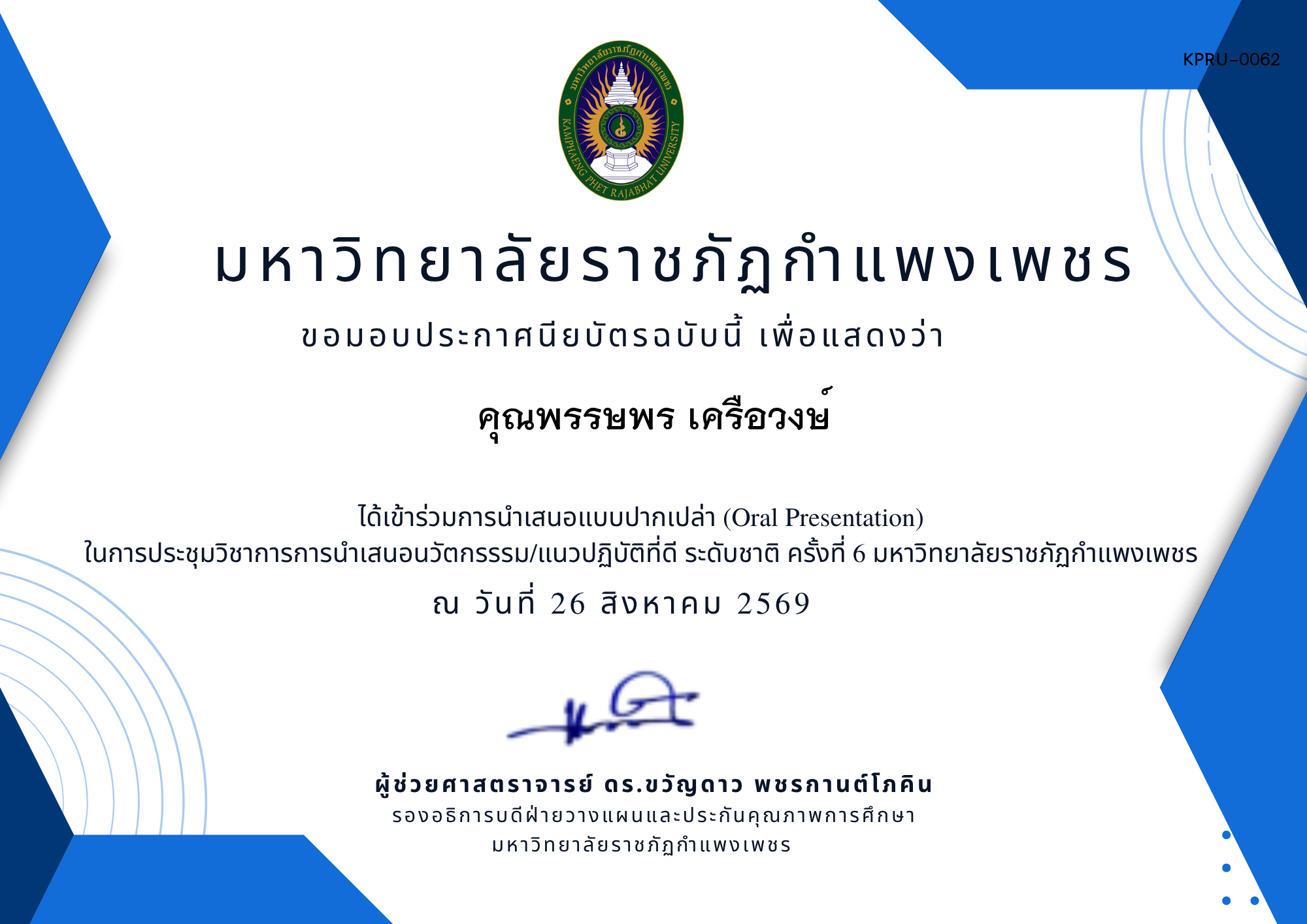 เกียรติบัตร การประชุมนำเสนอนวัตกรรรม/แนวปฏิบัติที่ดี ระดับชาติ ครั้งที่ 6 มหาวิทยาลัยราชภัฏกำแพงเพชร แบบปากเปล่า ของ คุณพรรษพร เครือวงษ์