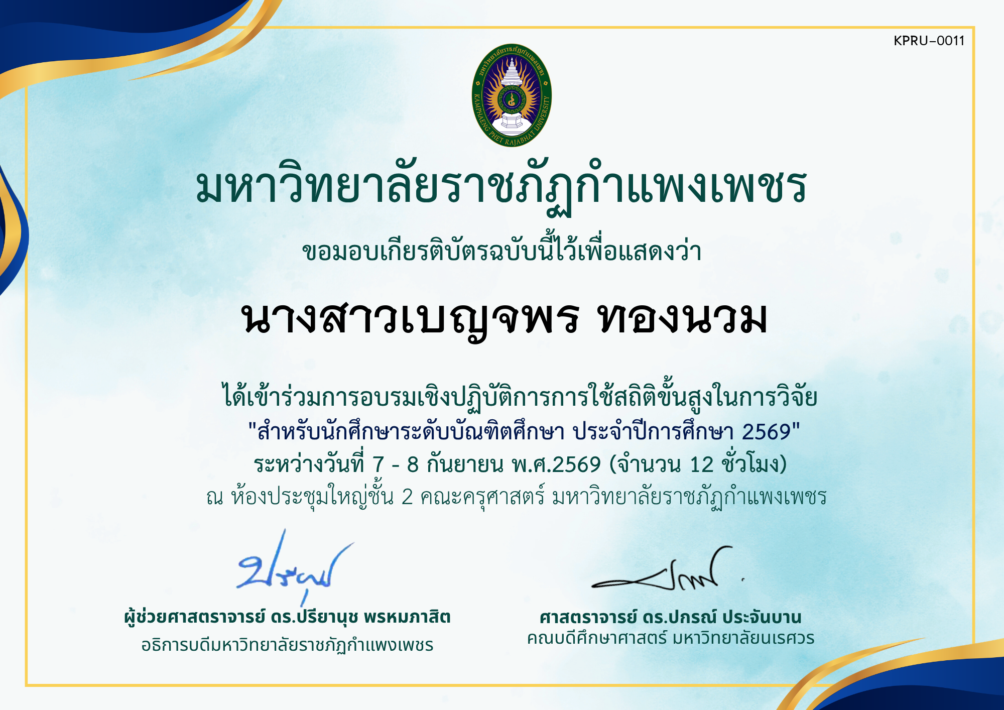 เกียรติบัตร โครงการอบรมเชิงปฏิบัติการการใช้สถิติขั้นสูงในการวิจัย สำหรับนักศึกษาระดับบัณฑิตศึกษา ประจำปีการศึกษา 2569 ของ นางสาวเบญจพร ทองนวม