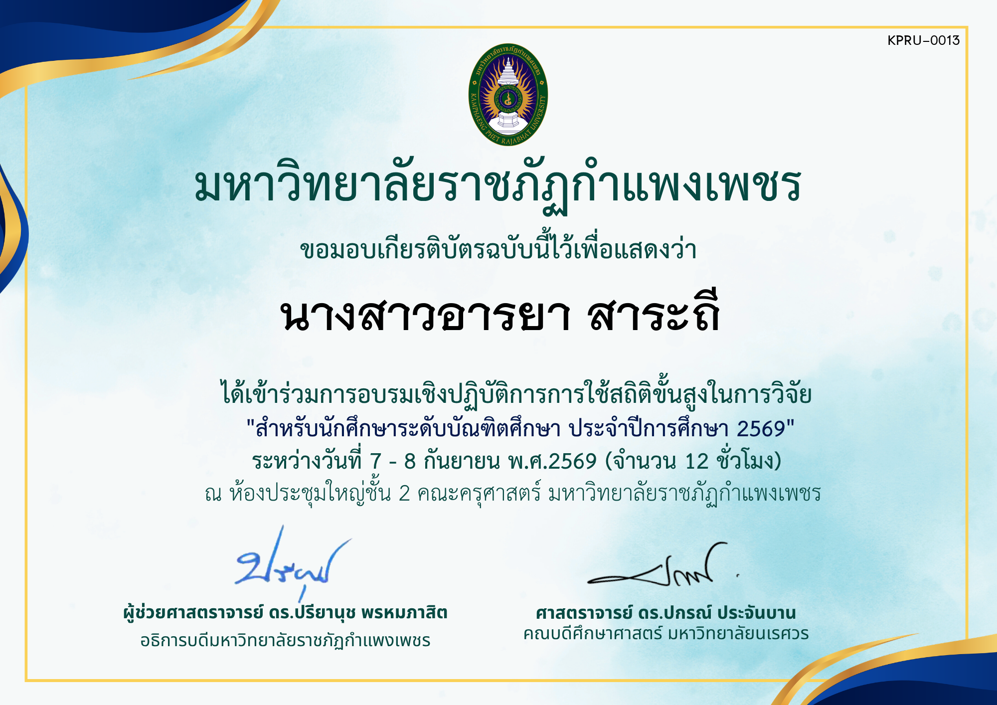 เกียรติบัตร โครงการอบรมเชิงปฏิบัติการการใช้สถิติขั้นสูงในการวิจัย สำหรับนักศึกษาระดับบัณฑิตศึกษา ประจำปีการศึกษา 2569 ของ นางสาวอารยา สาระถี