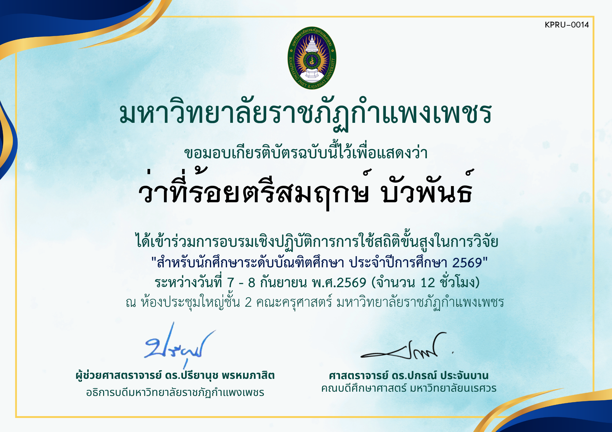 เกียรติบัตร โครงการอบรมเชิงปฏิบัติการการใช้สถิติขั้นสูงในการวิจัย สำหรับนักศึกษาระดับบัณฑิตศึกษา ประจำปีการศึกษา 2569 ของ ว่าที่ร้อยตรีสมฤกษ์ บัวพันธ์
