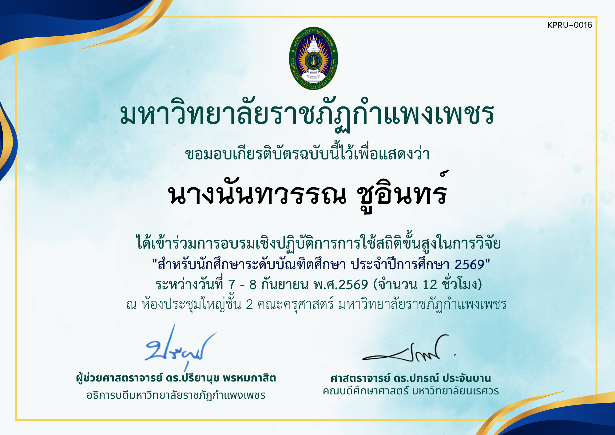 เกียรติบัตร โครงการอบรมเชิงปฏิบัติการการใช้สถิติขั้นสูงในการวิจัย สำหรับนักศึกษาระดับบัณฑิตศึกษา ประจำปีการศึกษา 2569 ของ นางนันทวรรณ ชูอินทร์