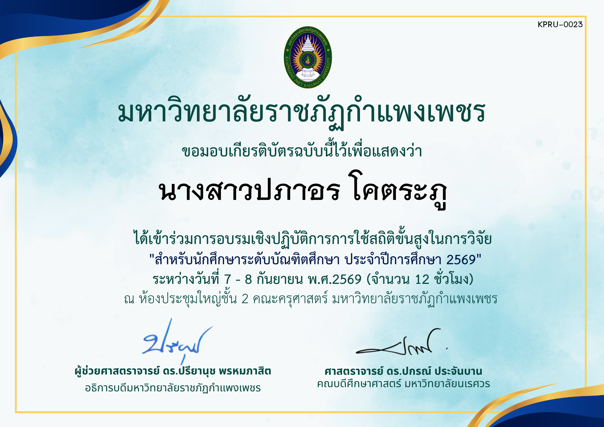เกียรติบัตร โครงการอบรมเชิงปฏิบัติการการใช้สถิติขั้นสูงในการวิจัย สำหรับนักศึกษาระดับบัณฑิตศึกษา ประจำปีการศึกษา 2569 ของ นางสาวปภาอร โคตระภู