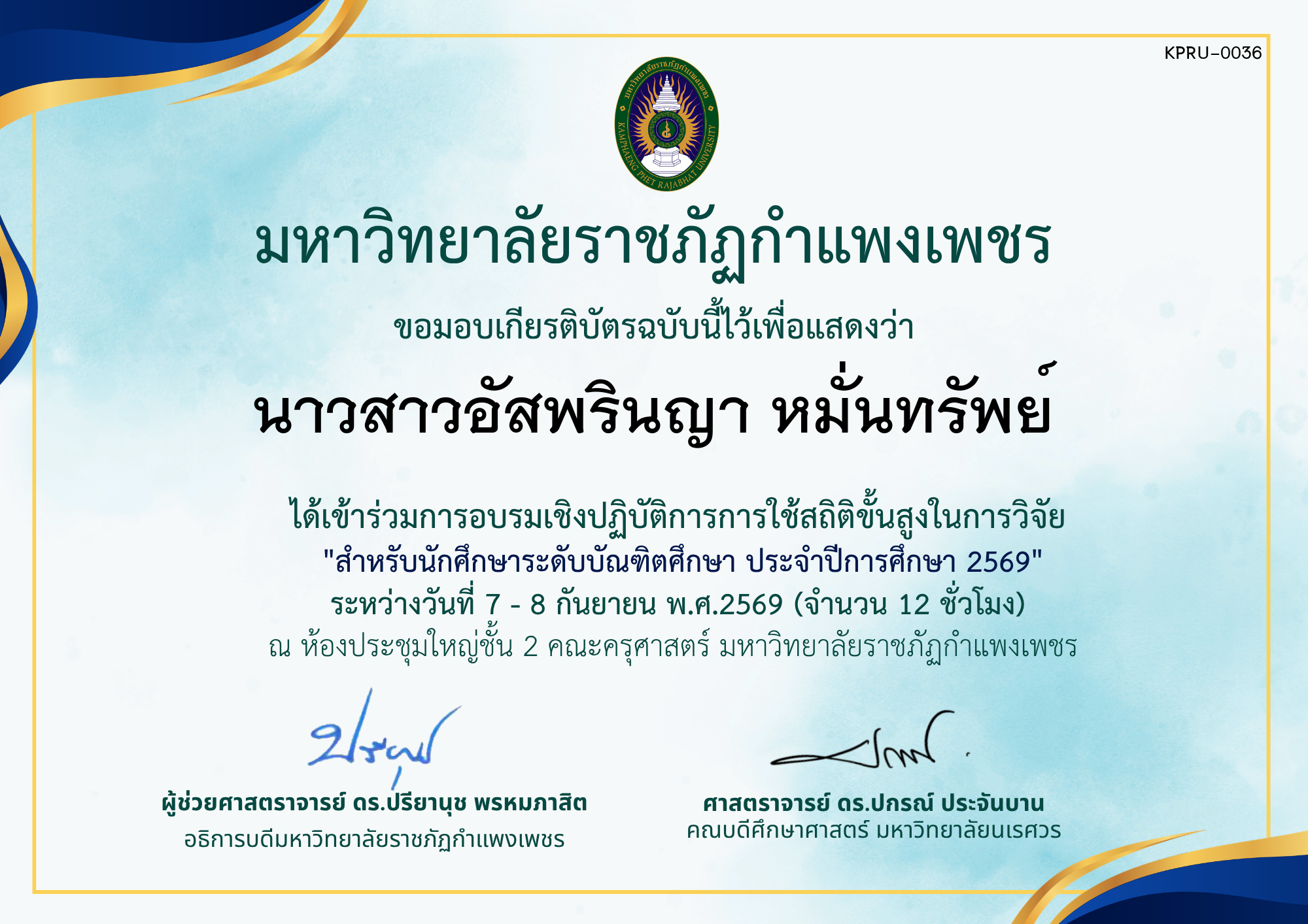 เกียรติบัตร โครงการอบรมเชิงปฏิบัติการการใช้สถิติขั้นสูงในการวิจัย สำหรับนักศึกษาระดับบัณฑิตศึกษา ประจำปีการศึกษา 2569 ของ นาวสาวอัสพรินญา หมั่นทรัพย์
