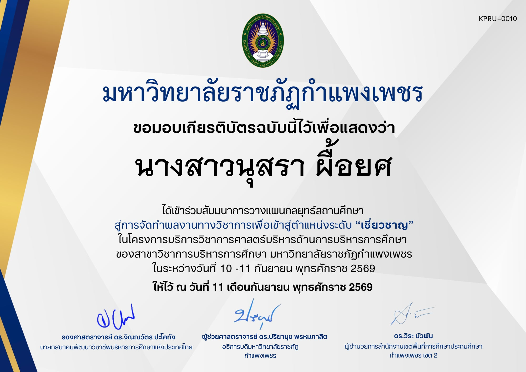 เกียรติบัตร กิจกรรมสัมมนาเป็นคณะ การวางแผนกลยุทธ์สถานศึกษา สู่การจัดทำผลงานทางวิชาการเพื่อเข้าสู่ตำแหน่งระดับเชี่ยวชาญ ภายใต้โครงการบริการวิชาการศาสตร์ด้านการบริหารการศึกษา ของ นางสาวนุสรา ผื้อยศ