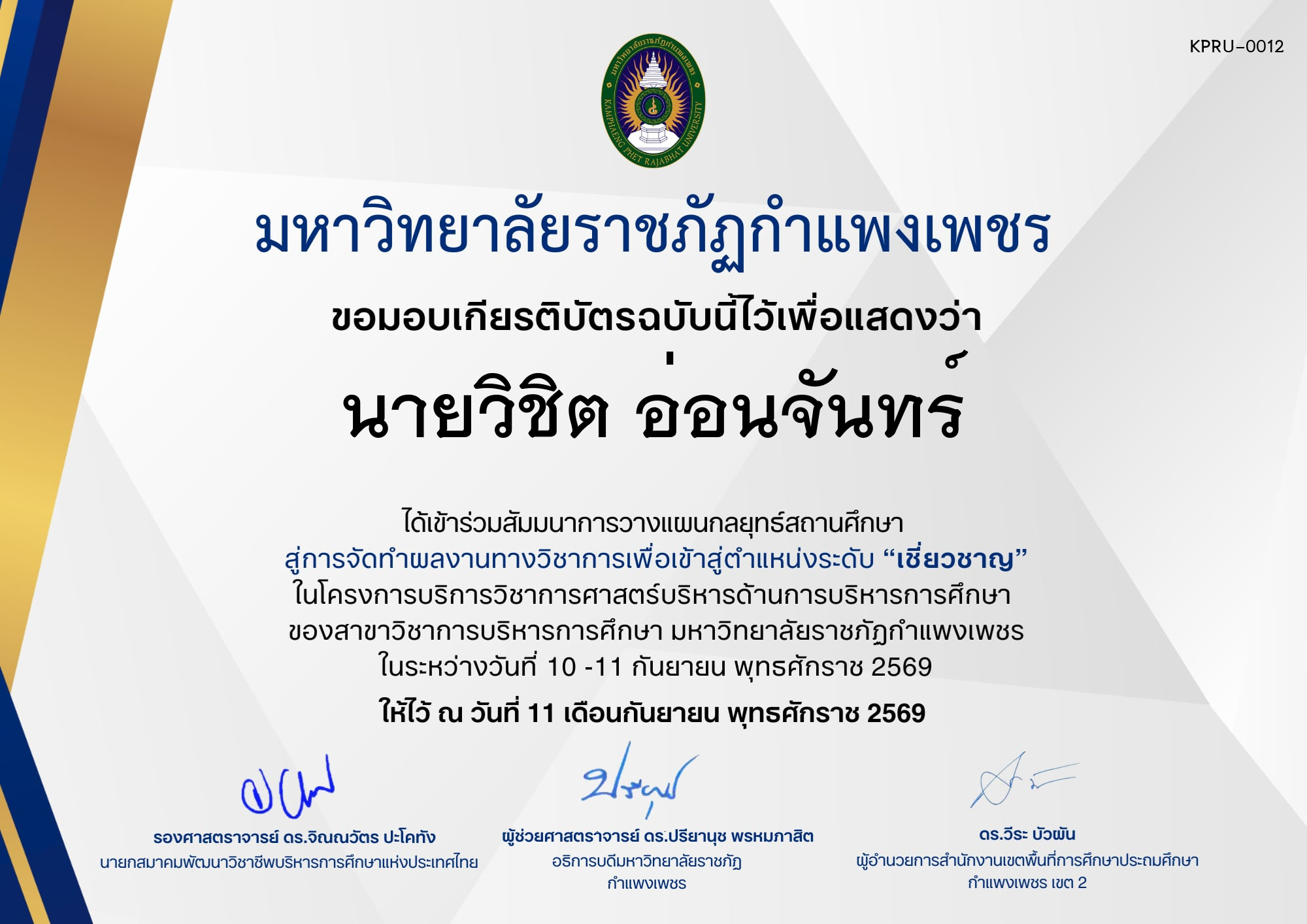 เกียรติบัตร กิจกรรมสัมมนาเป็นคณะ การวางแผนกลยุทธ์สถานศึกษา สู่การจัดทำผลงานทางวิชาการเพื่อเข้าสู่ตำแหน่งระดับเชี่ยวชาญ ภายใต้โครงการบริการวิชาการศาสตร์ด้านการบริหารการศึกษา ของ นายวิชิต อ่อนจันทร์