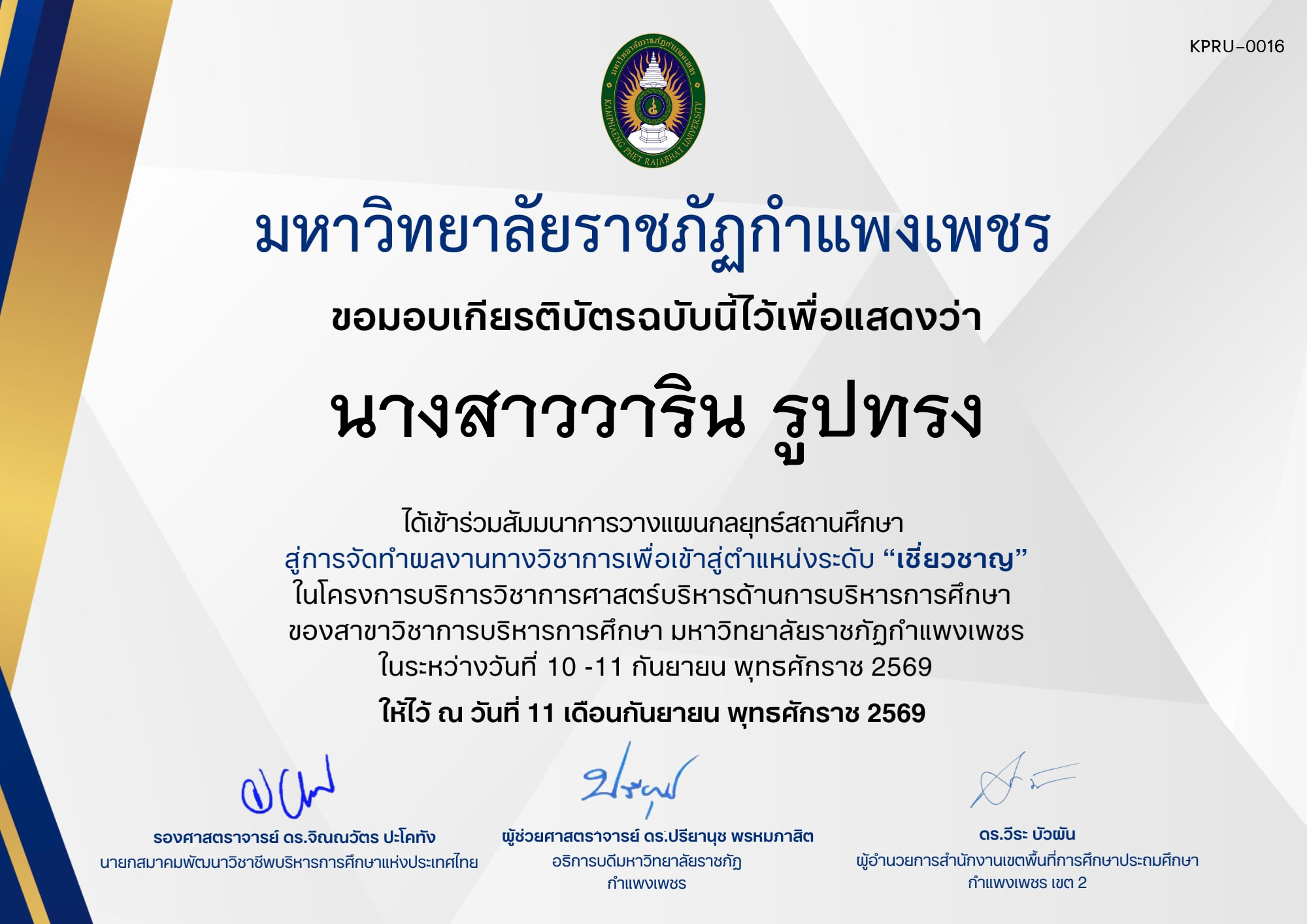 เกียรติบัตร กิจกรรมสัมมนาเป็นคณะ การวางแผนกลยุทธ์สถานศึกษา สู่การจัดทำผลงานทางวิชาการเพื่อเข้าสู่ตำแหน่งระดับเชี่ยวชาญ ภายใต้โครงการบริการวิชาการศาสตร์ด้านการบริหารการศึกษา ของ นางสาววาริน รูปทรง
