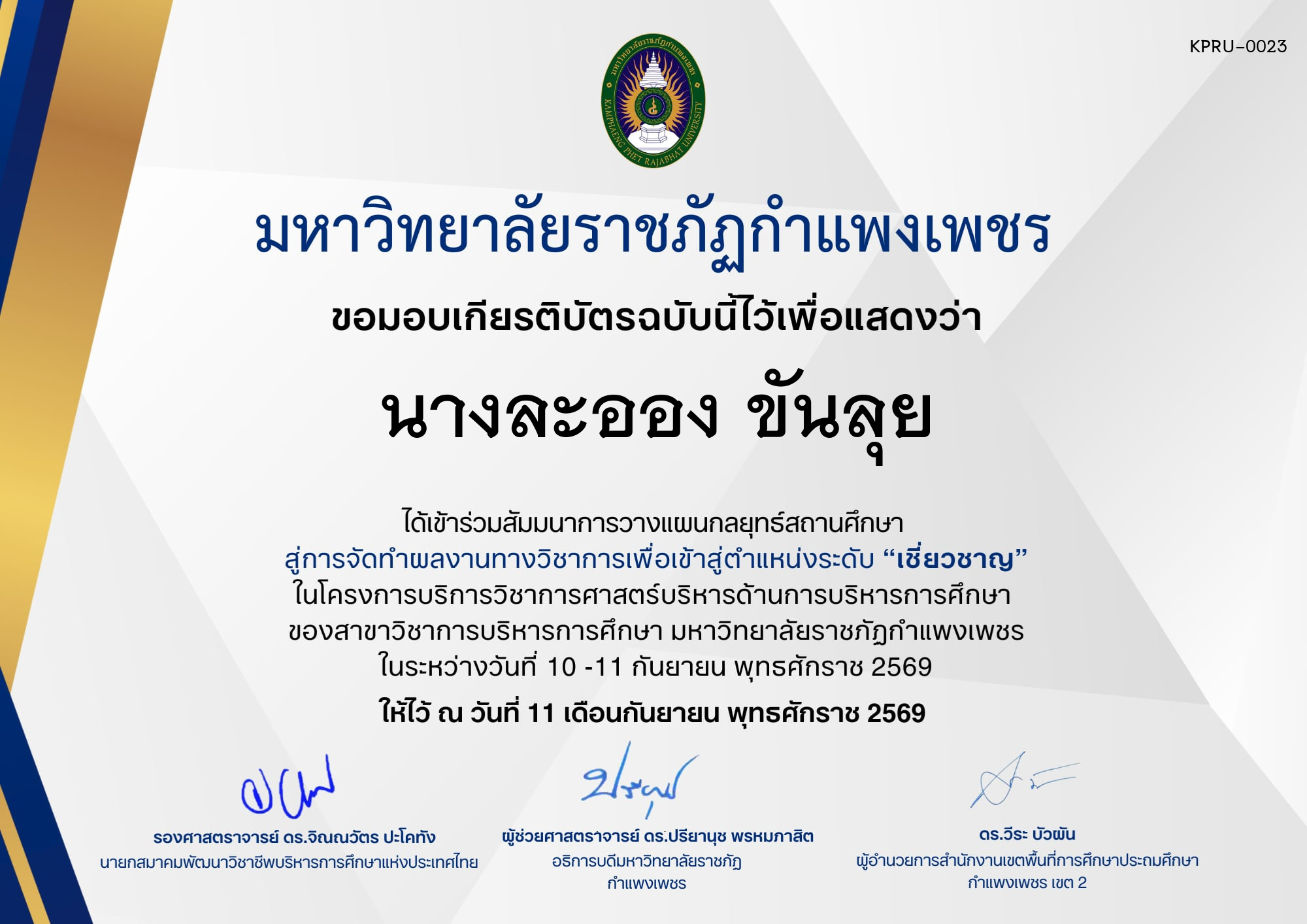 เกียรติบัตร กิจกรรมสัมมนาเป็นคณะ การวางแผนกลยุทธ์สถานศึกษา สู่การจัดทำผลงานทางวิชาการเพื่อเข้าสู่ตำแหน่งระดับเชี่ยวชาญ ภายใต้โครงการบริการวิชาการศาสตร์ด้านการบริหารการศึกษา ของ นางละออง ขันลุย
