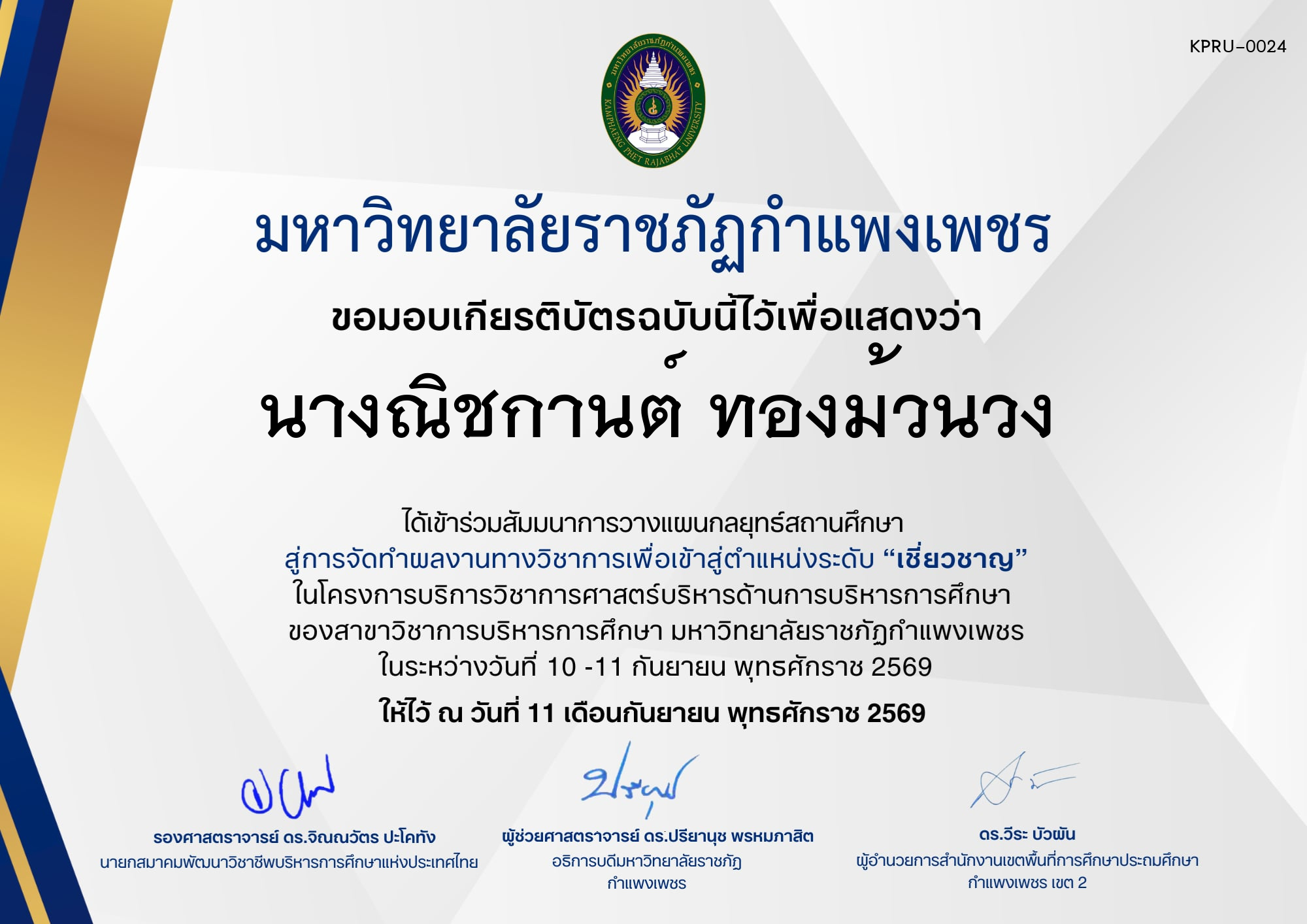 เกียรติบัตร กิจกรรมสัมมนาเป็นคณะ การวางแผนกลยุทธ์สถานศึกษา สู่การจัดทำผลงานทางวิชาการเพื่อเข้าสู่ตำแหน่งระดับเชี่ยวชาญ ภายใต้โครงการบริการวิชาการศาสตร์ด้านการบริหารการศึกษา ของ นางณิชกานต์ ทองม้วนวง