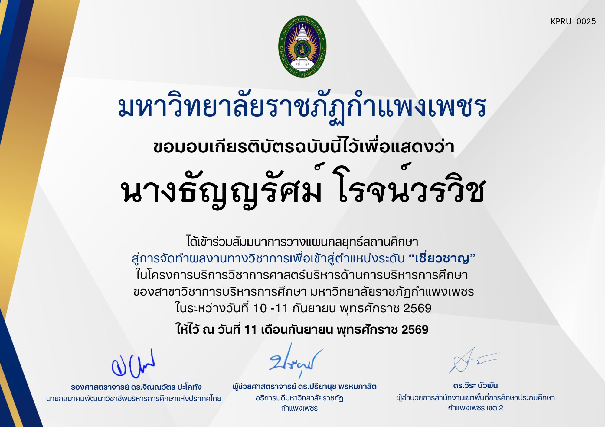 เกียรติบัตร กิจกรรมสัมมนาเป็นคณะ การวางแผนกลยุทธ์สถานศึกษา สู่การจัดทำผลงานทางวิชาการเพื่อเข้าสู่ตำแหน่งระดับเชี่ยวชาญ ภายใต้โครงการบริการวิชาการศาสตร์ด้านการบริหารการศึกษา ของ นางธัญญรัศม์ โรจน์วรวิช