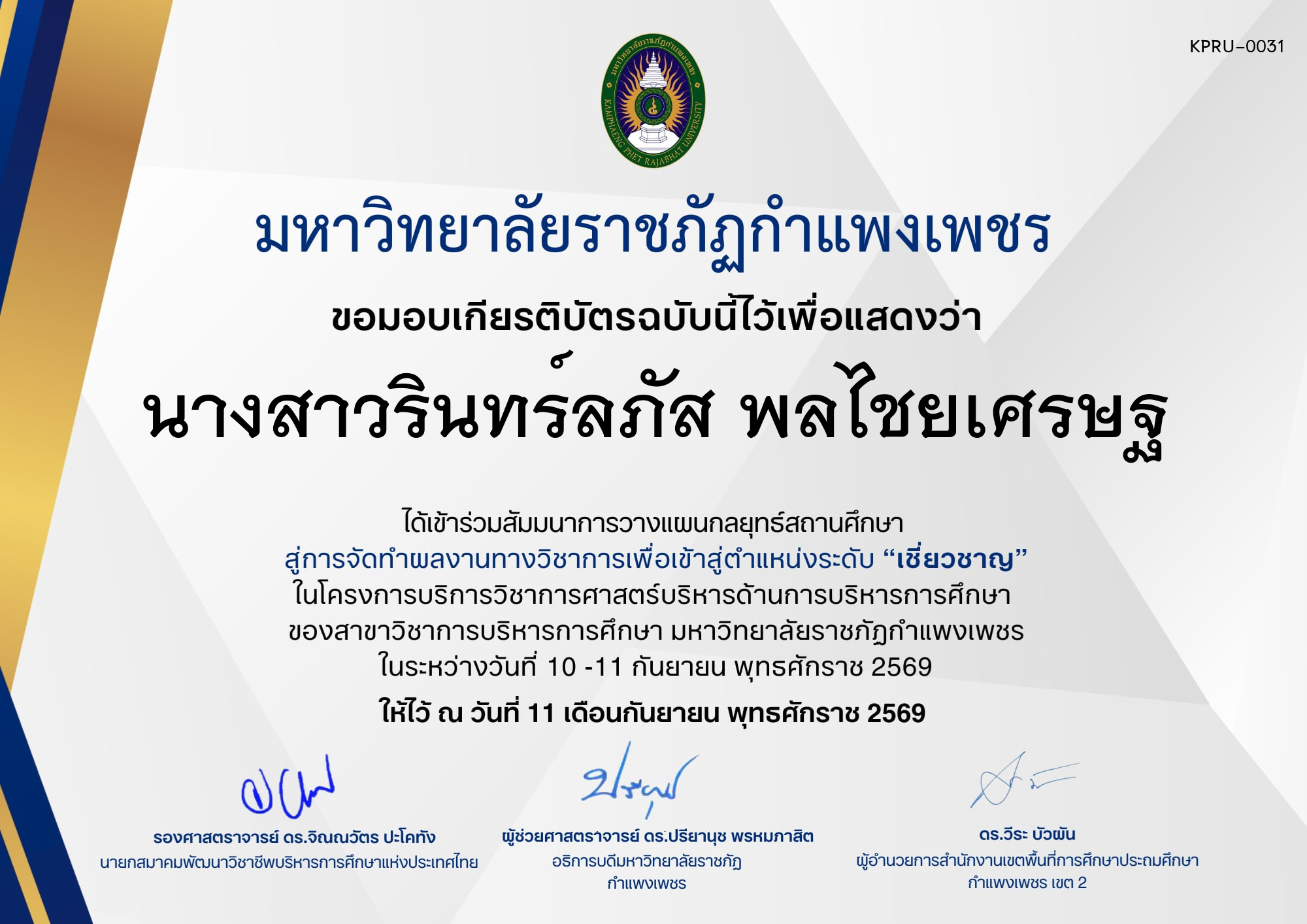 เกียรติบัตร กิจกรรมสัมมนาเป็นคณะ การวางแผนกลยุทธ์สถานศึกษา สู่การจัดทำผลงานทางวิชาการเพื่อเข้าสู่ตำแหน่งระดับเชี่ยวชาญ ภายใต้โครงการบริการวิชาการศาสตร์ด้านการบริหารการศึกษา ของ นางสาวรินทร์ลภัส พลไชยเศรษฐ