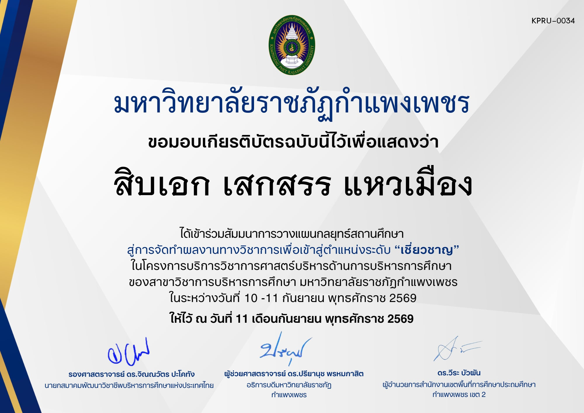 เกียรติบัตร กิจกรรมสัมมนาเป็นคณะ การวางแผนกลยุทธ์สถานศึกษา สู่การจัดทำผลงานทางวิชาการเพื่อเข้าสู่ตำแหน่งระดับเชี่ยวชาญ ภายใต้โครงการบริการวิชาการศาสตร์ด้านการบริหารการศึกษา ของ สิบเอก เสกสรร แหวเมือง