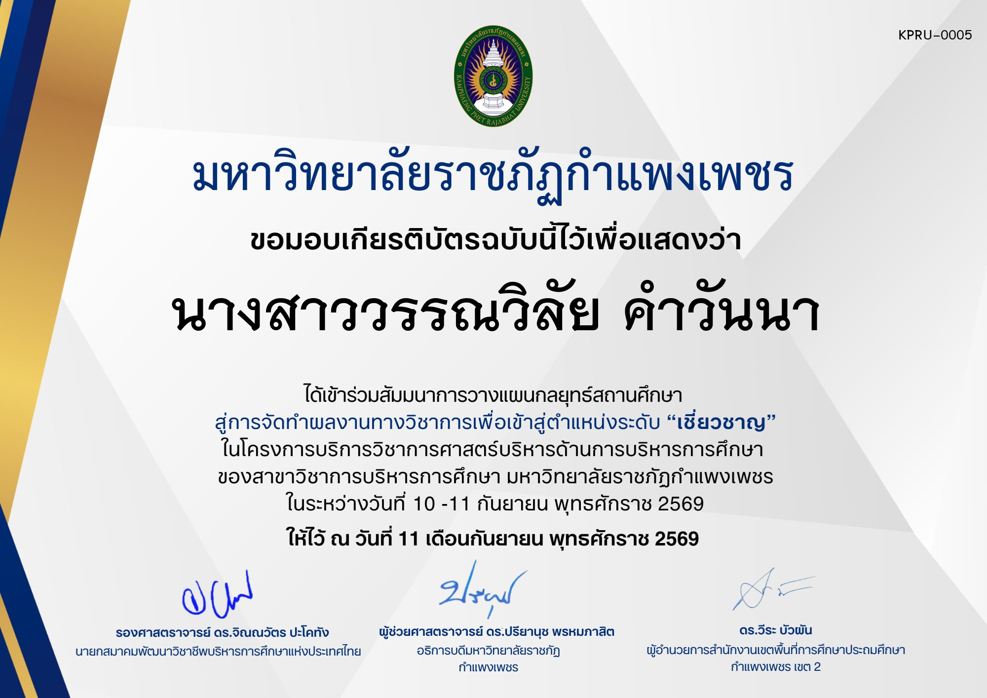 เกียรติบัตร กิจกรรมสัมมนาเป็นคณะ การวางแผนกลยุทธ์สถานศึกษา สู่การจัดทำผลงานทางวิชาการเพื่อเข้าสู่ตำแหน่งระดับเชี่ยวชาญ ภายใต้โครงการบริการวิชาการศาสตร์ด้านการบริหารการศึกษา ของ นางสาววรรณวิลัย คำวันนา