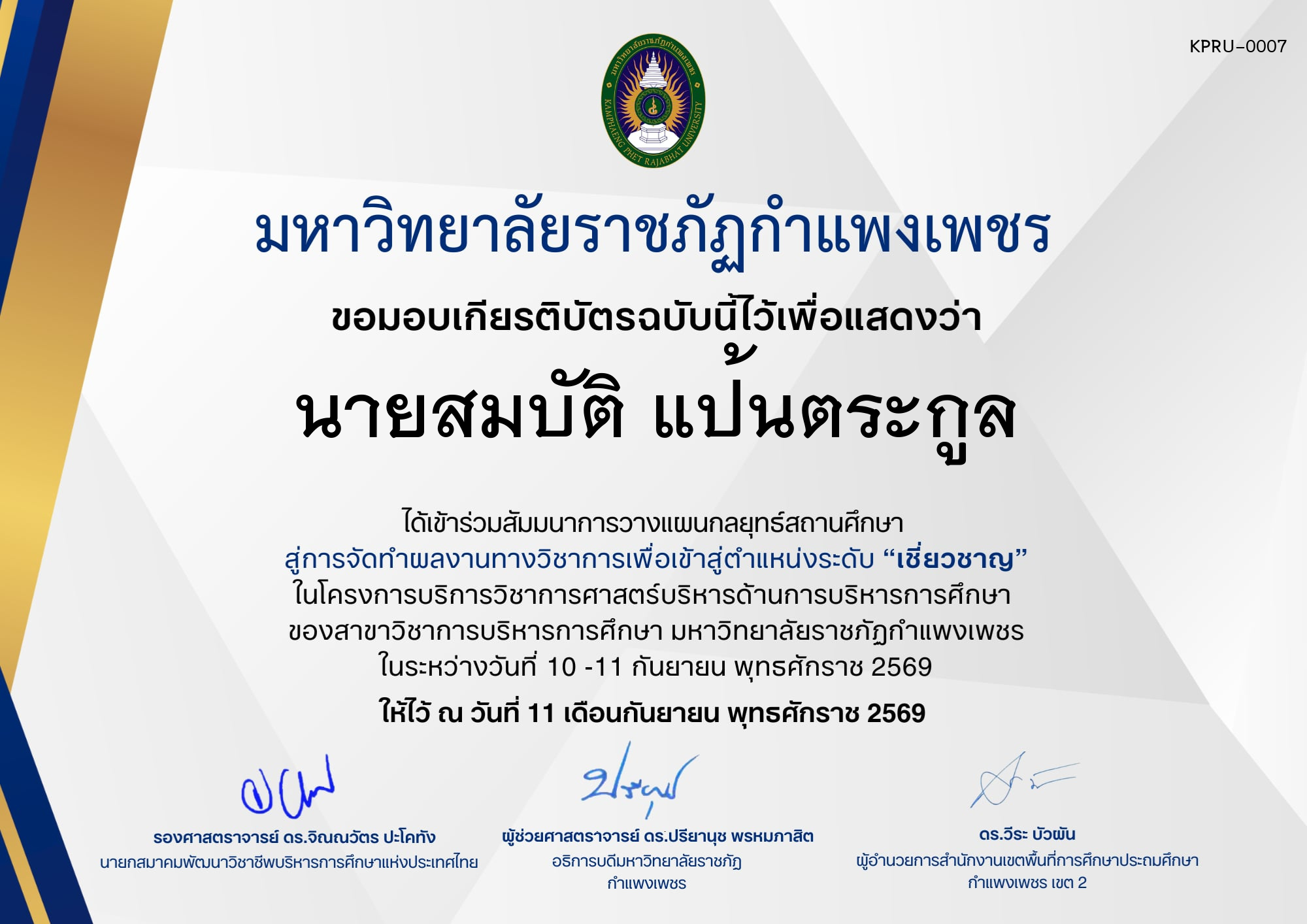 เกียรติบัตร กิจกรรมสัมมนาเป็นคณะ การวางแผนกลยุทธ์สถานศึกษา สู่การจัดทำผลงานทางวิชาการเพื่อเข้าสู่ตำแหน่งระดับเชี่ยวชาญ ภายใต้โครงการบริการวิชาการศาสตร์ด้านการบริหารการศึกษา ของ นายสมบัติ แป้นตระกูล