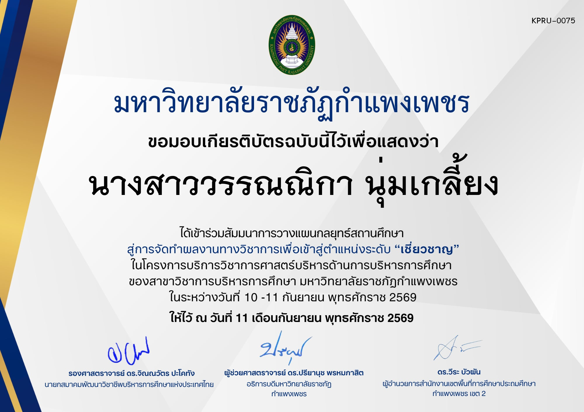 เกียรติบัตร กิจกรรมสัมมนาเป็นคณะ การวางแผนกลยุทธ์สถานศึกษา สู่การจัดทำผลงานทางวิชาการเพื่อเข้าสู่ตำแหน่งระดับเชี่ยวชาญ ภายใต้โครงการบริการวิชาการศาสตร์ด้านการบริหารการศึกษา ของ นางสาววรรณณิกา นุ่มเกลี้ยง