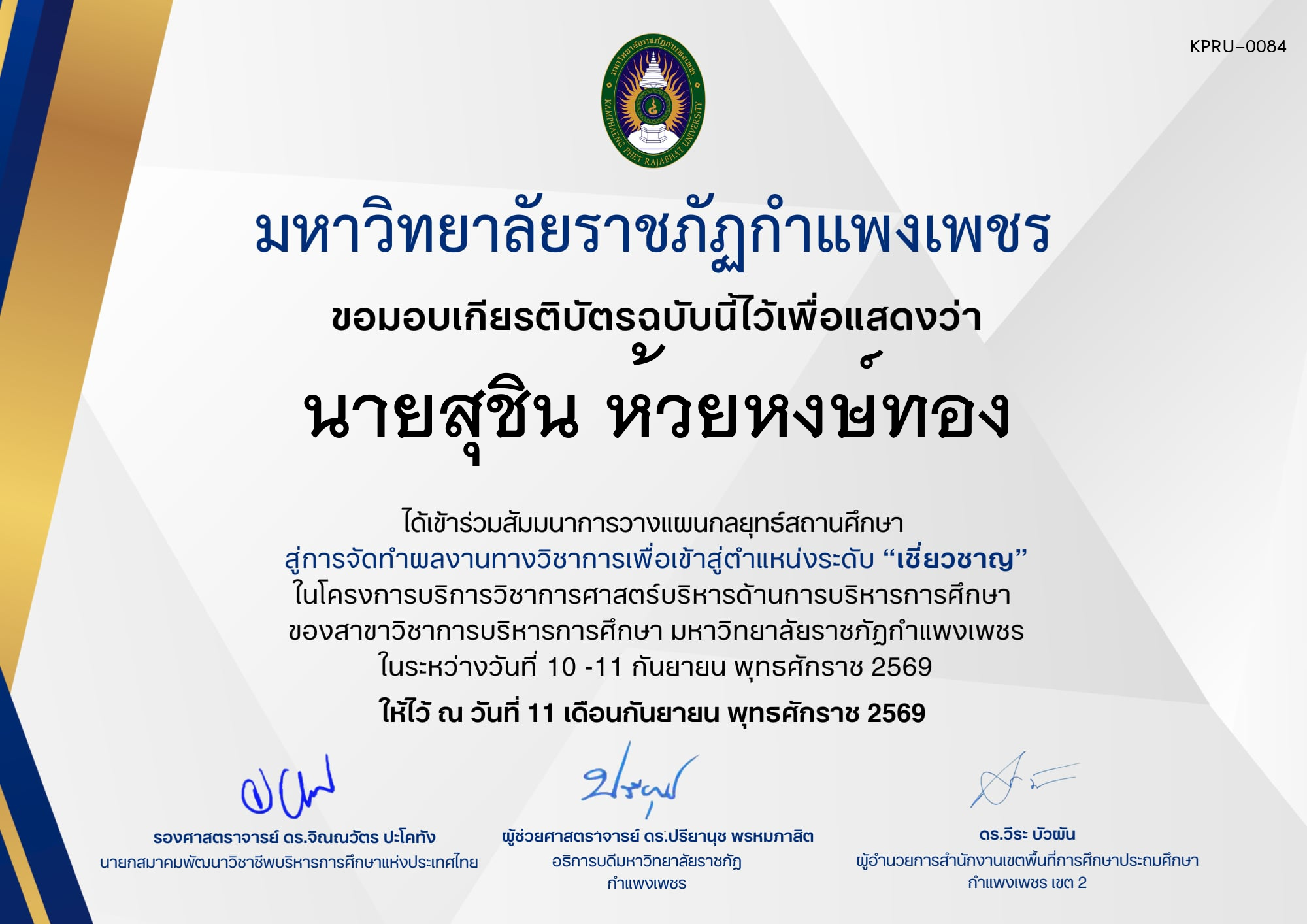 เกียรติบัตร กิจกรรมสัมมนาเป็นคณะ การวางแผนกลยุทธ์สถานศึกษา สู่การจัดทำผลงานทางวิชาการเพื่อเข้าสู่ตำแหน่งระดับเชี่ยวชาญ ภายใต้โครงการบริการวิชาการศาสตร์ด้านการบริหารการศึกษา ของ นายสุชิน ห้วยหงษ์ทอง