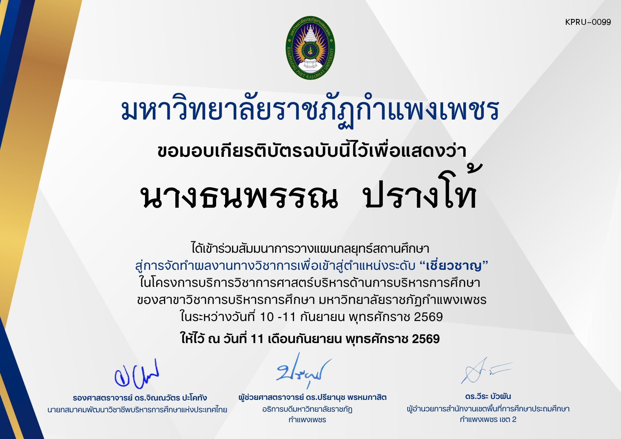 เกียรติบัตร กิจกรรมสัมมนาเป็นคณะ การวางแผนกลยุทธ์สถานศึกษา สู่การจัดทำผลงานทางวิชาการเพื่อเข้าสู่ตำแหน่งระดับเชี่ยวชาญ ภายใต้โครงการบริการวิชาการศาสตร์ด้านการบริหารการศึกษา ของ นางธนพรรณ  ปรางโท้