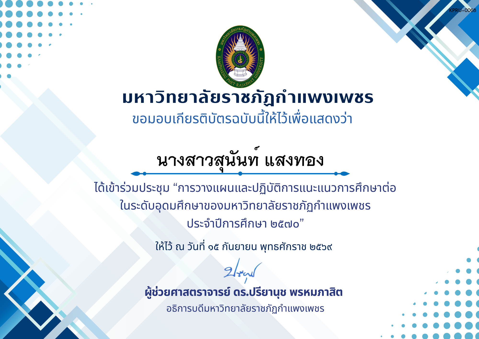 เกียรติบัตร การประชุมวางแผนและปฏิบัติการแนะแนวการศึกษาต่อของมหาวิทยาลัยราชภัฏกำแพงเพชร ประจำปีการศึกษา 2570 15 ก.ย. 69 ของ นางสาวสุนันท์ แสงทอง