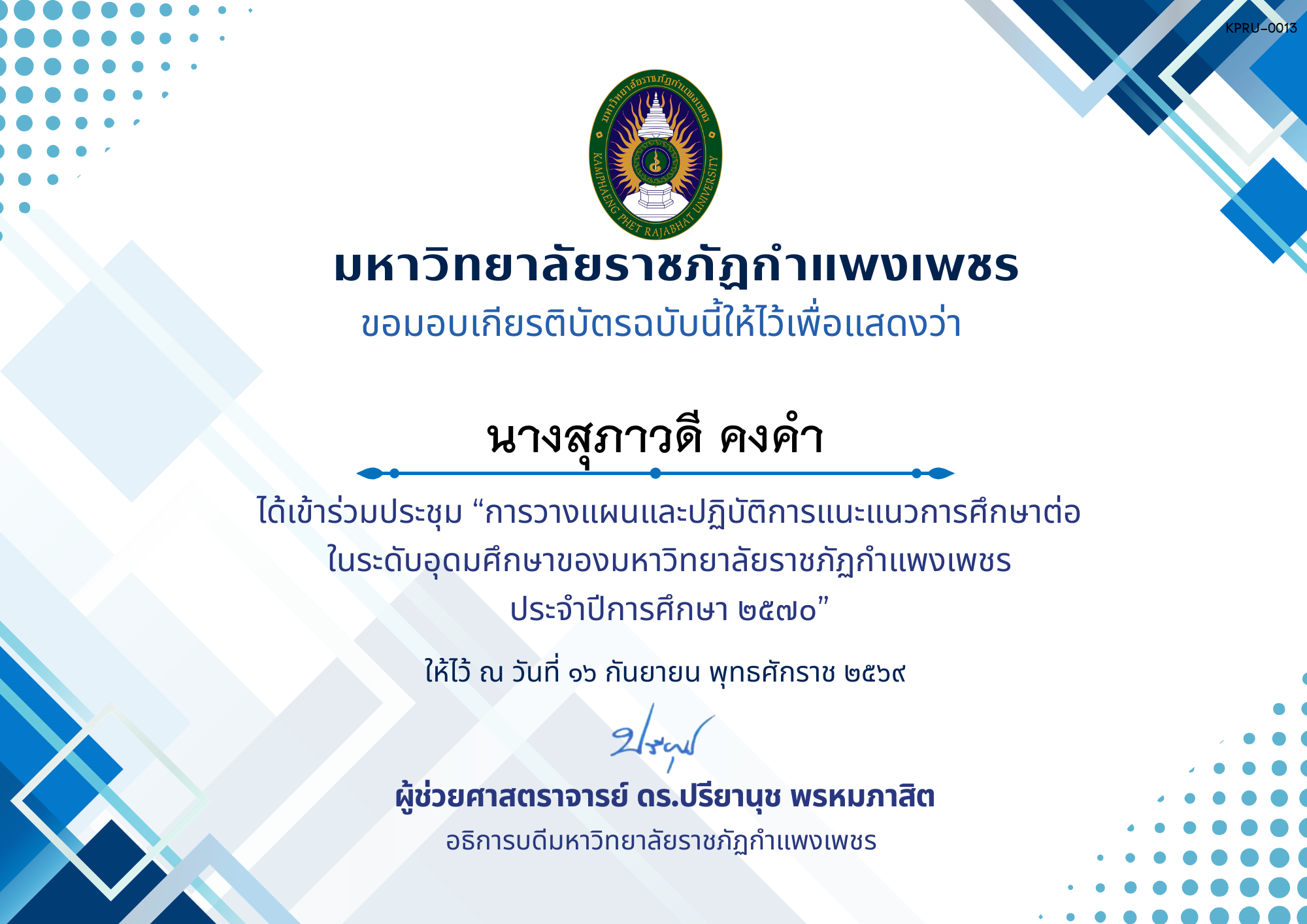 เกียรติบัตร การประชุมวางแผนและปฏิบัติการแนะแนวการศึกษาต่อของมหาวิทยาลัยราชภัฏกำแพงเพชร ประจำปีการศึกษา 2570 16 ก.ย. 69 ของ นางสุภาวดี คงคำ