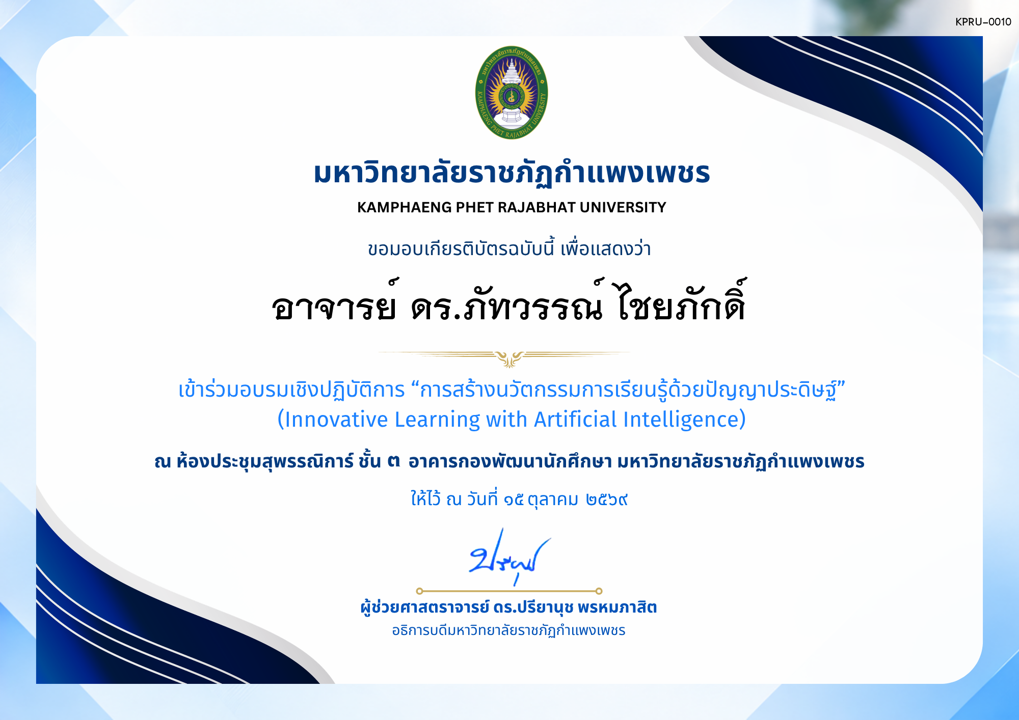 เกียรติบัตร การอบรมเชิงปฏิบัติการ เรื่อง การสร้างนวัตกรรมการเรียนรู้ด้วยปัญญาประดิษฐ์ ของ อาจารย์ ดร.ภัทวรรณ์ ไชยภักดิ์