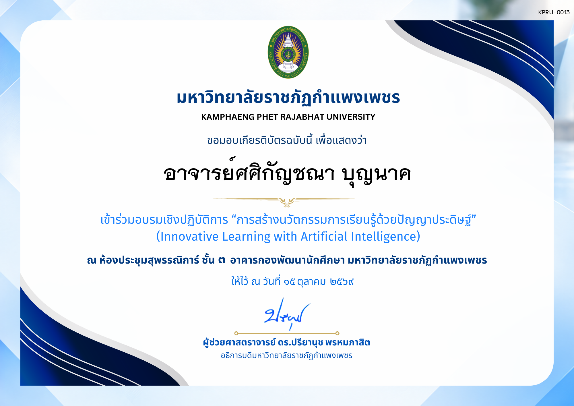 เกียรติบัตร การอบรมเชิงปฏิบัติการ เรื่อง การสร้างนวัตกรรมการเรียนรู้ด้วยปัญญาประดิษฐ์ ของ อาจารย์ศศิกัญชณา บุญนาค