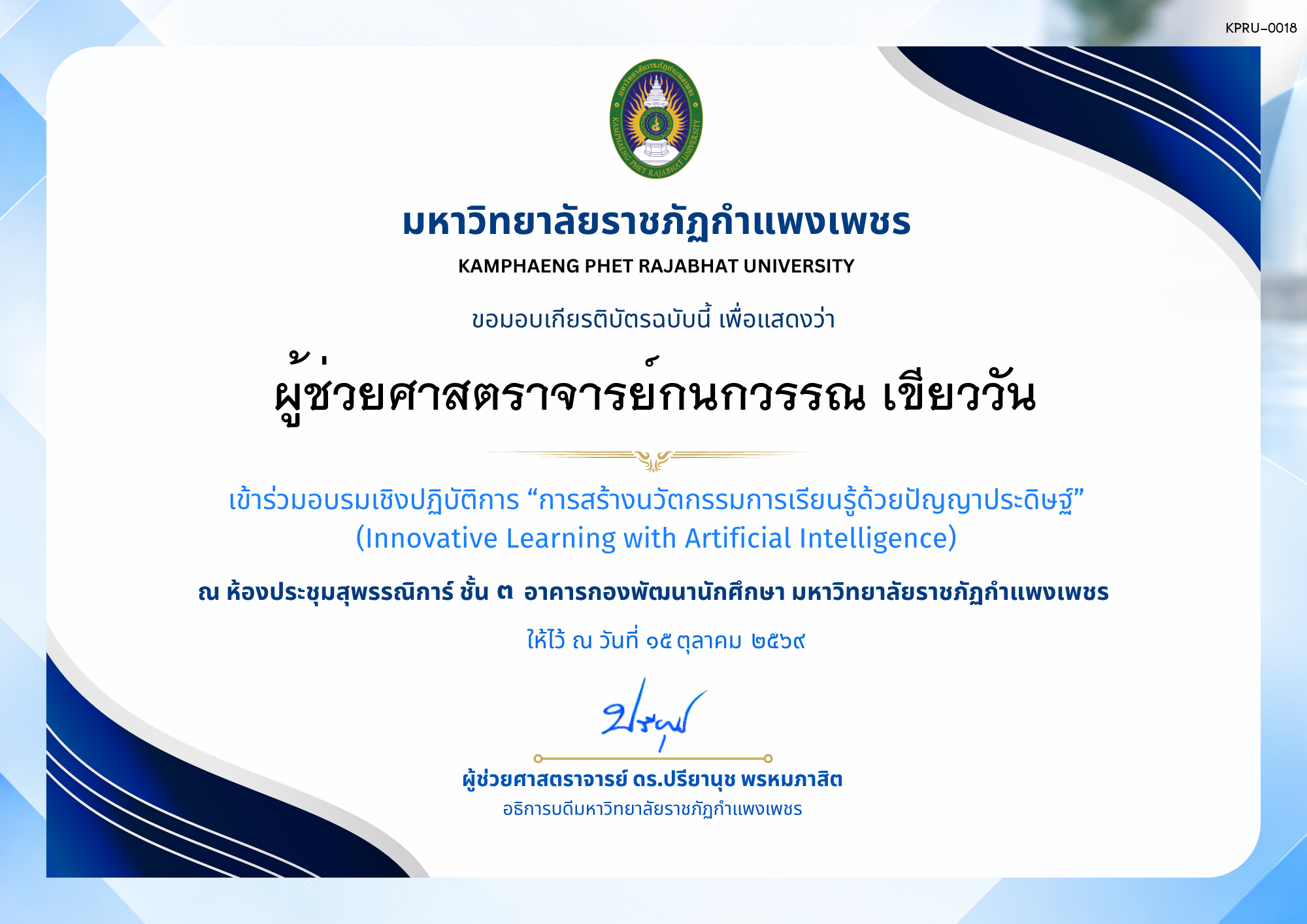 เกียรติบัตร การอบรมเชิงปฏิบัติการ เรื่อง การสร้างนวัตกรรมการเรียนรู้ด้วยปัญญาประดิษฐ์ ของ ผู้ช่วยศาสตราจารย์กนกวรรณ เขียววัน