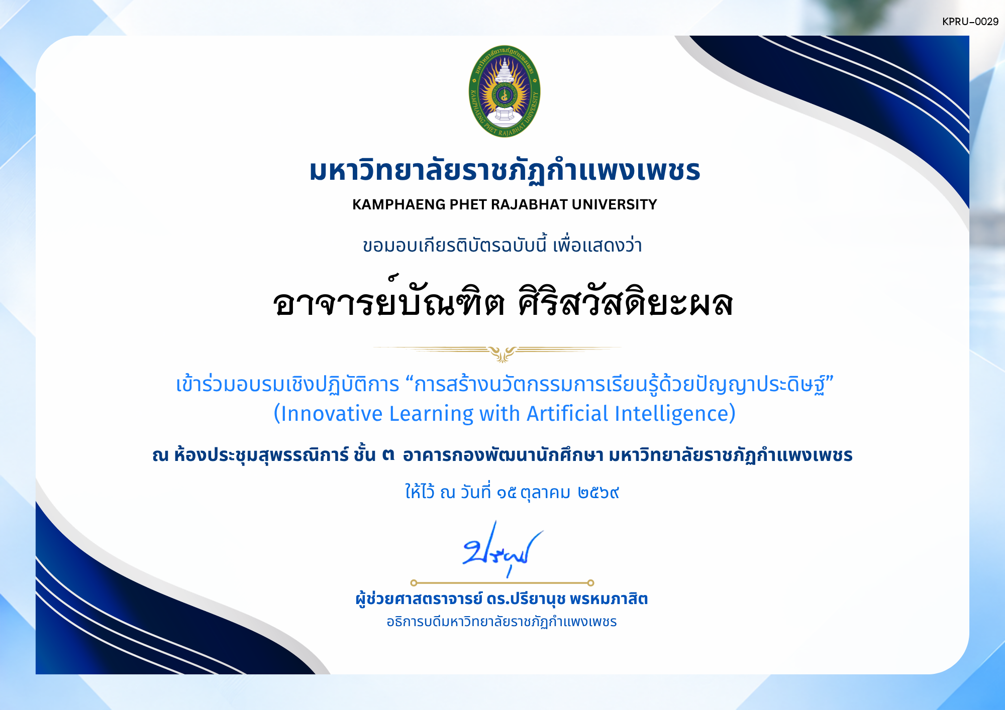 เกียรติบัตร การอบรมเชิงปฏิบัติการ เรื่อง การสร้างนวัตกรรมการเรียนรู้ด้วยปัญญาประดิษฐ์ ของ อาจารย์บัณฑิต ศิริสวัสดิยะผล