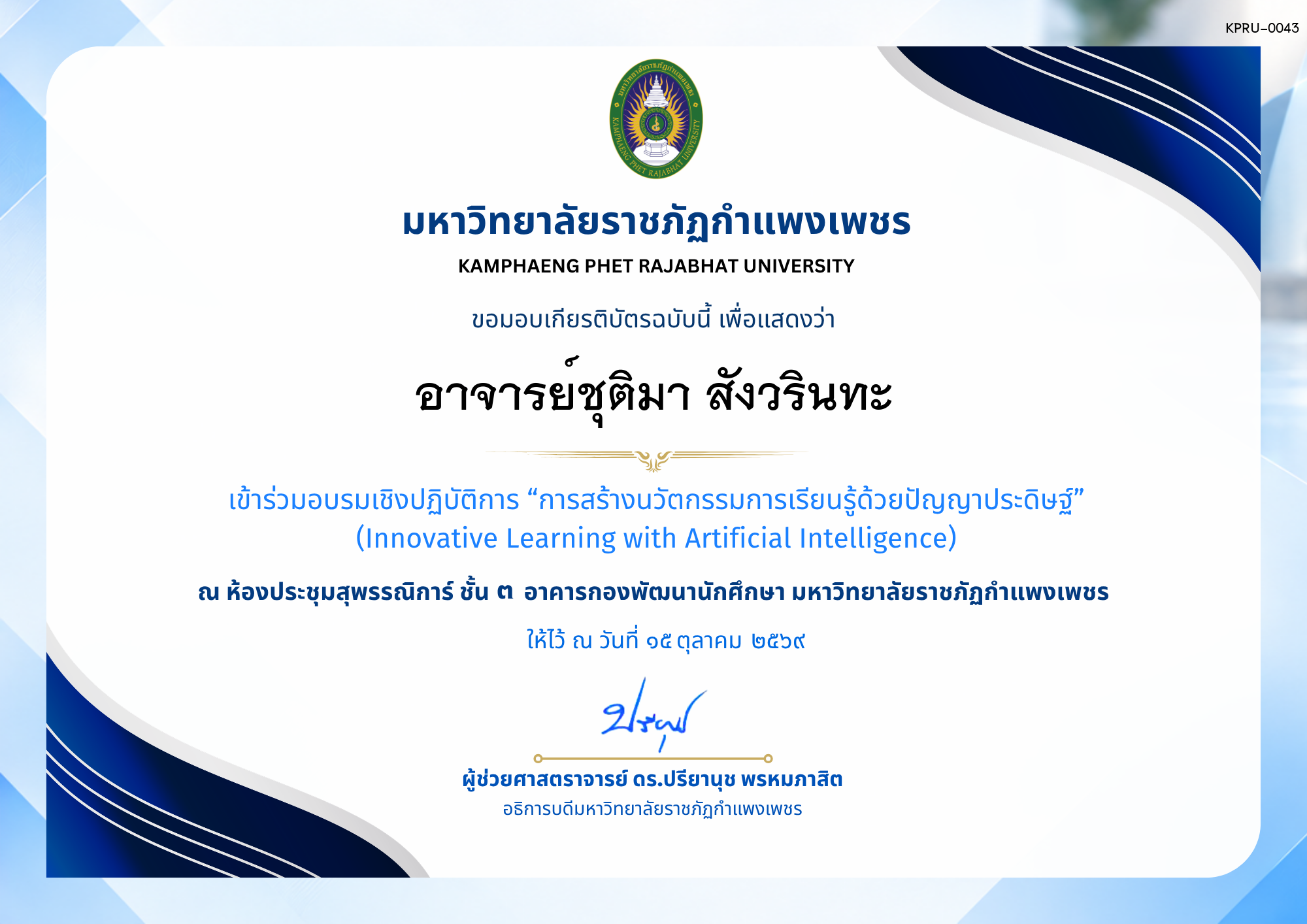 เกียรติบัตร การอบรมเชิงปฏิบัติการ เรื่อง การสร้างนวัตกรรมการเรียนรู้ด้วยปัญญาประดิษฐ์ ของ อาจารย์ชุติมา สังวรินทะ