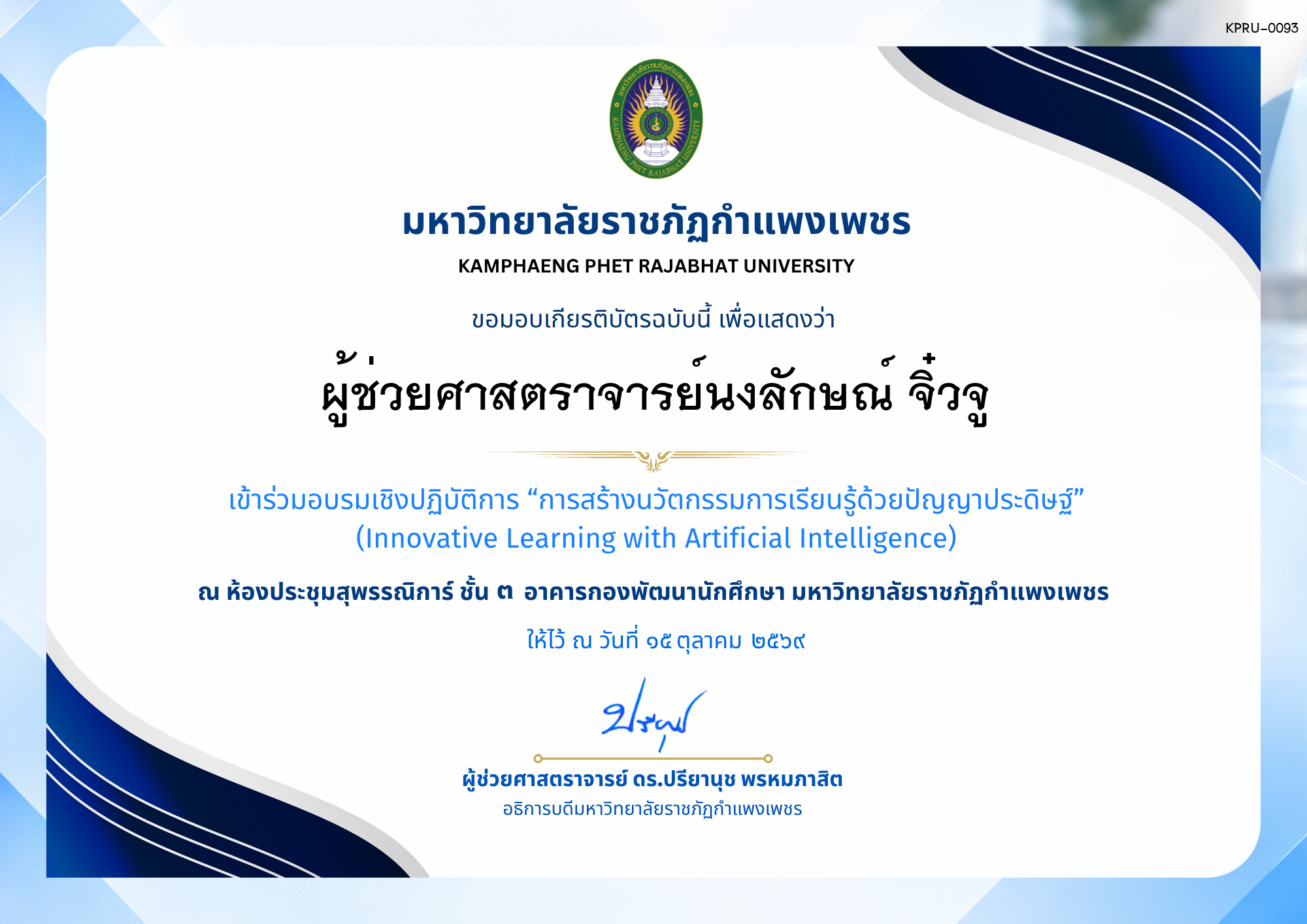 เกียรติบัตร การอบรมเชิงปฏิบัติการ เรื่อง การสร้างนวัตกรรมการเรียนรู้ด้วยปัญญาประดิษฐ์ ของ ผู้ช่วยศาสตราจารย์นงลักษณ์ จิ๋วจู