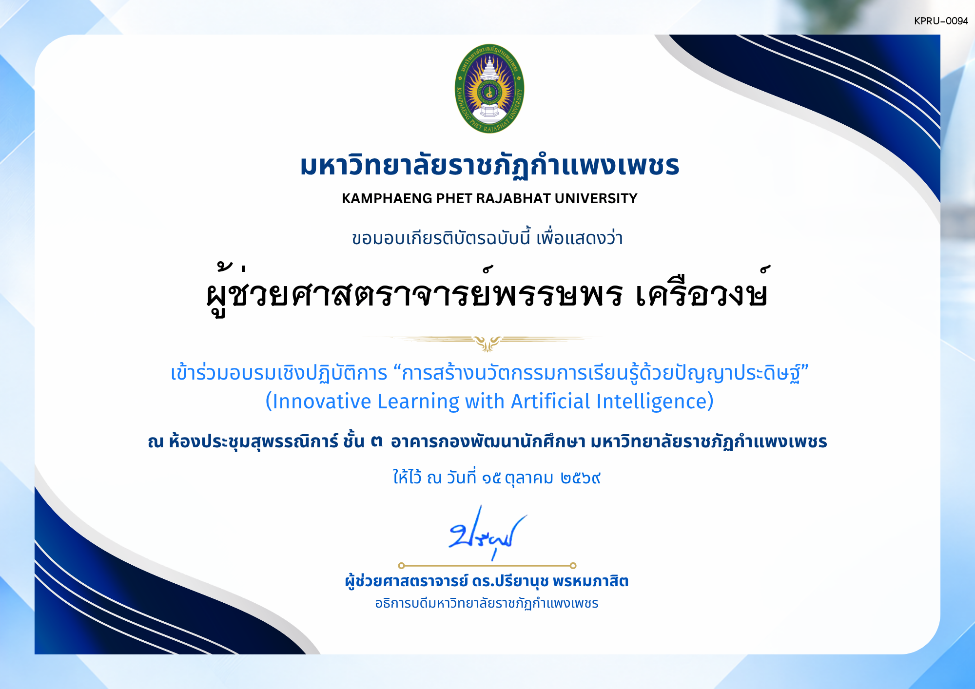 เกียรติบัตร การอบรมเชิงปฏิบัติการ เรื่อง การสร้างนวัตกรรมการเรียนรู้ด้วยปัญญาประดิษฐ์ ของ ผู้ช่วยศาสตราจารย์พรรษพร เครือวงษ์
