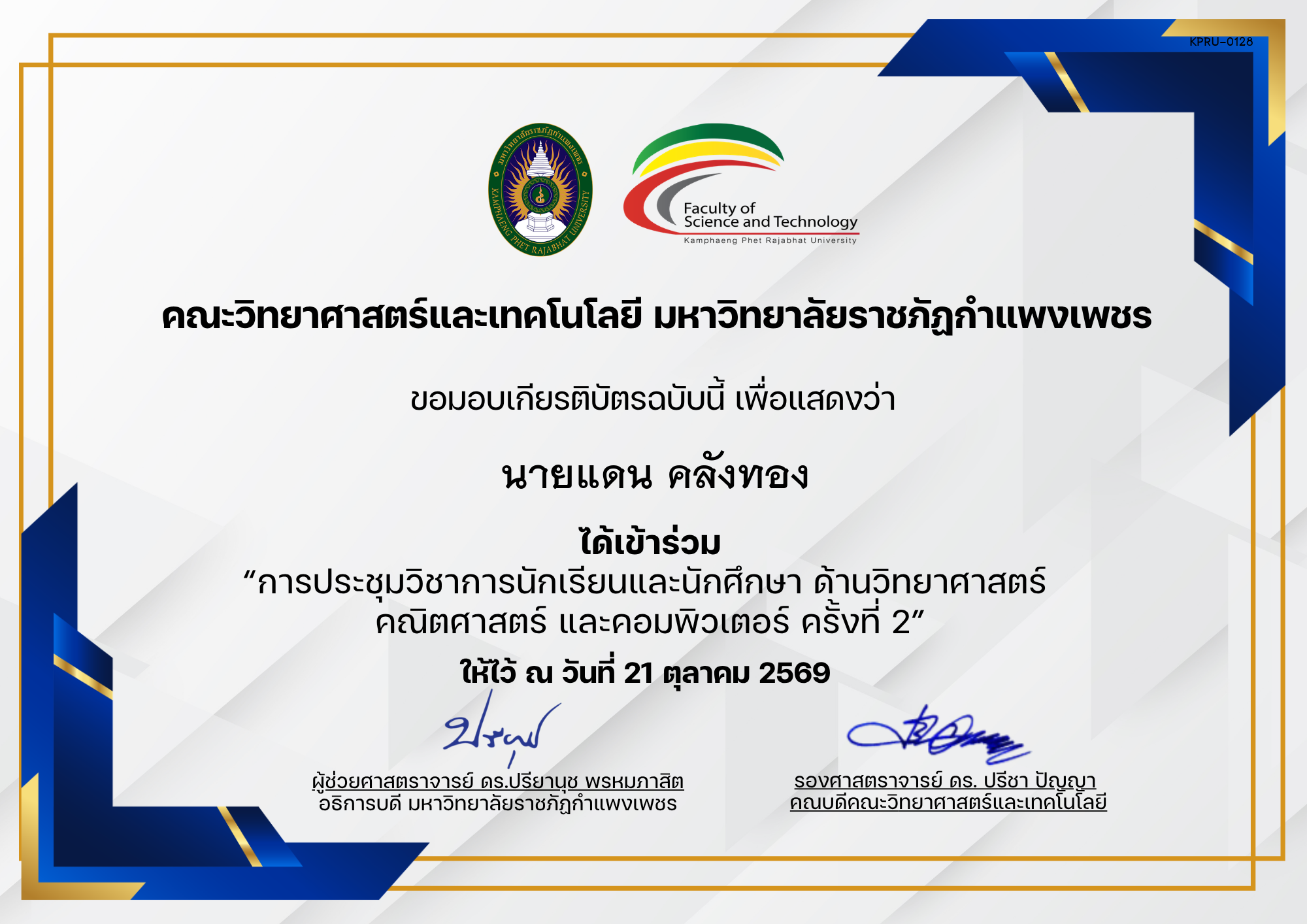 เกียรติบัตร การประชุมวิชาการนักเรียนและนักศึกษา ด้านวิทยาศาสตร์ คณิตศาสตร์ และคอมพิวเตอร์ ครั้งที่ 2 (เข้าร่วม) ของ นายแดน คลังทอง