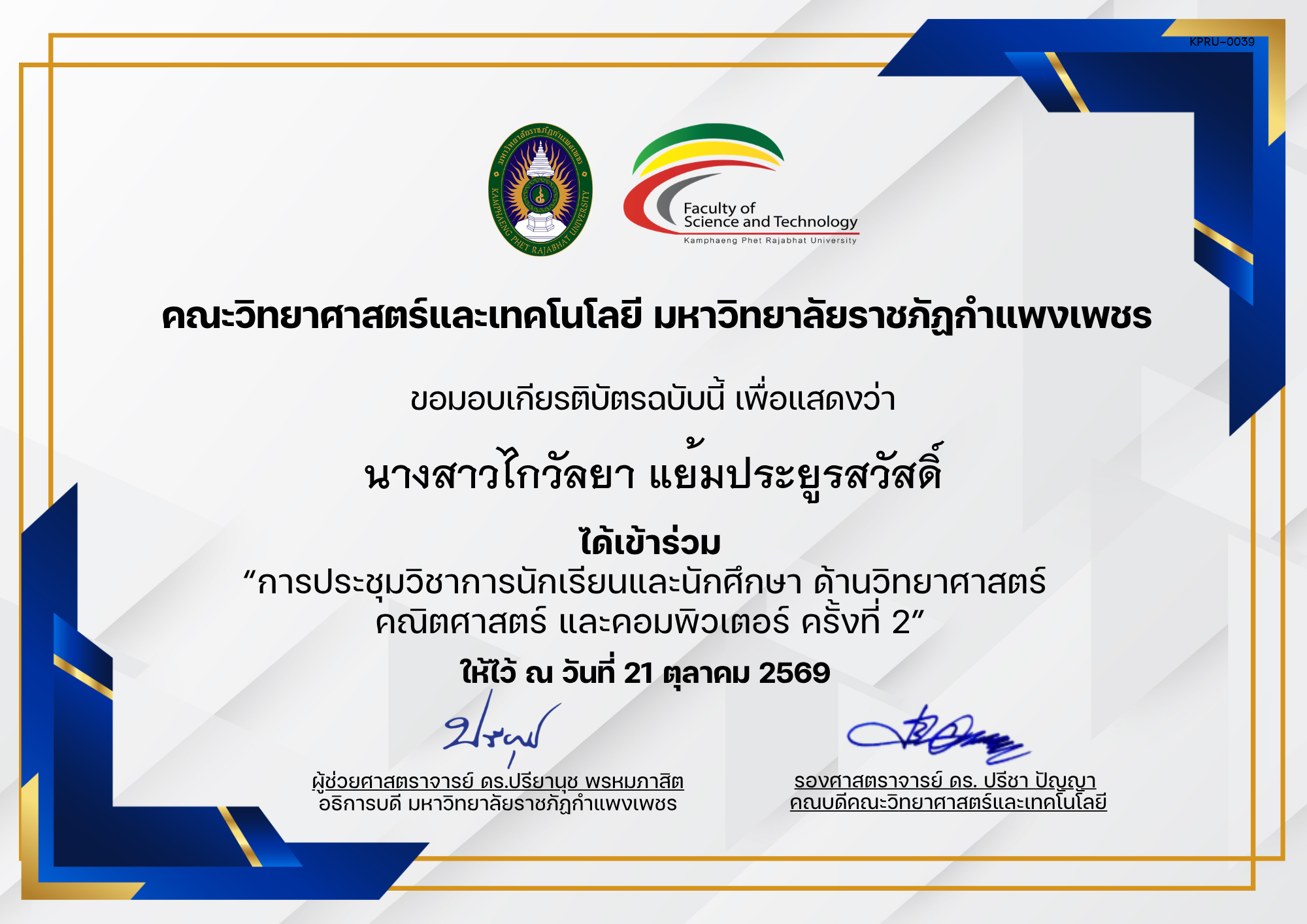 เกียรติบัตร การประชุมวิชาการนักเรียนและนักศึกษา ด้านวิทยาศาสตร์ คณิตศาสตร์ และคอมพิวเตอร์ ครั้งที่ 2 (เข้าร่วม) ของ นางสาวไกวัลยา แย้มประยูรสวัสดิ์