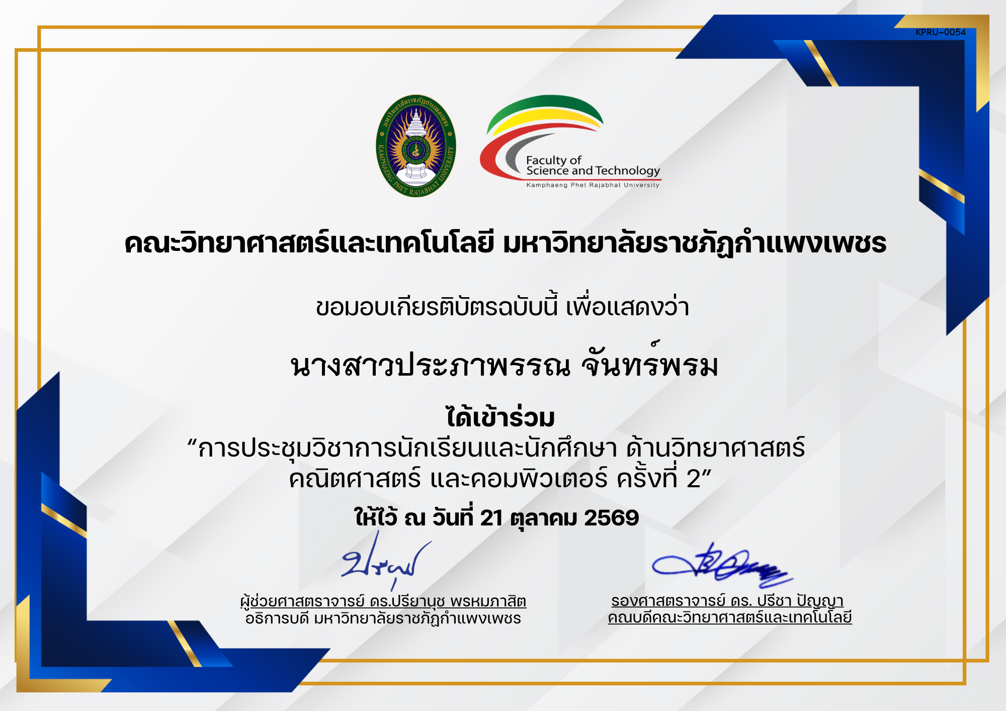 เกียรติบัตร การประชุมวิชาการนักเรียนและนักศึกษา ด้านวิทยาศาสตร์ คณิตศาสตร์ และคอมพิวเตอร์ ครั้งที่ 2 (เข้าร่วม) ของ นางสาวประภาพรรณ จันทร์พรม