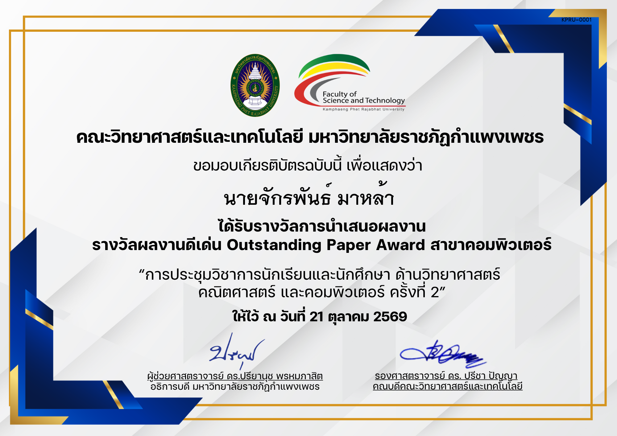 เกียรติบัตร การประชุมวิชาการนักเรียนและนักศึกษา ด้านวิทยาศาสตร์ คณิตศาสตร์ และคอมพิวเตอร์ ครั้งที่ 2 (รางวัลผลงานดีเด่นสาขาคอมพิวเตอร์) ของ นายจักรพันธ์ มาหล้า