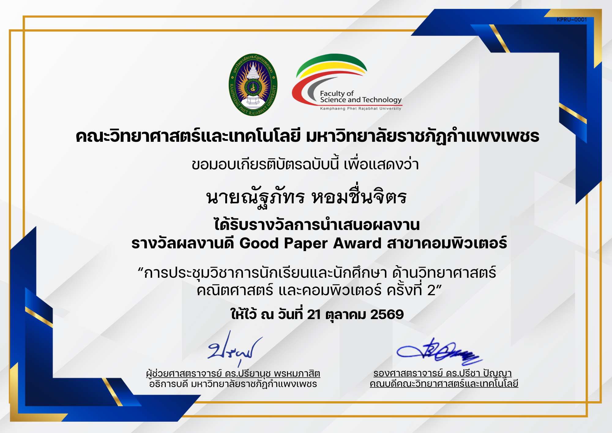 เกียรติบัตร การประชุมวิชาการนักเรียนและนักศึกษา ด้านวิทยาศาสตร์ คณิตศาสตร์ และคอมพิวเตอร์ ครั้งที่ 2 (รางวัลผลงานดีสาขาคอมพิวเตอร์) ของ ﻿นายณัฐภัทร หอมชื่นจิตร