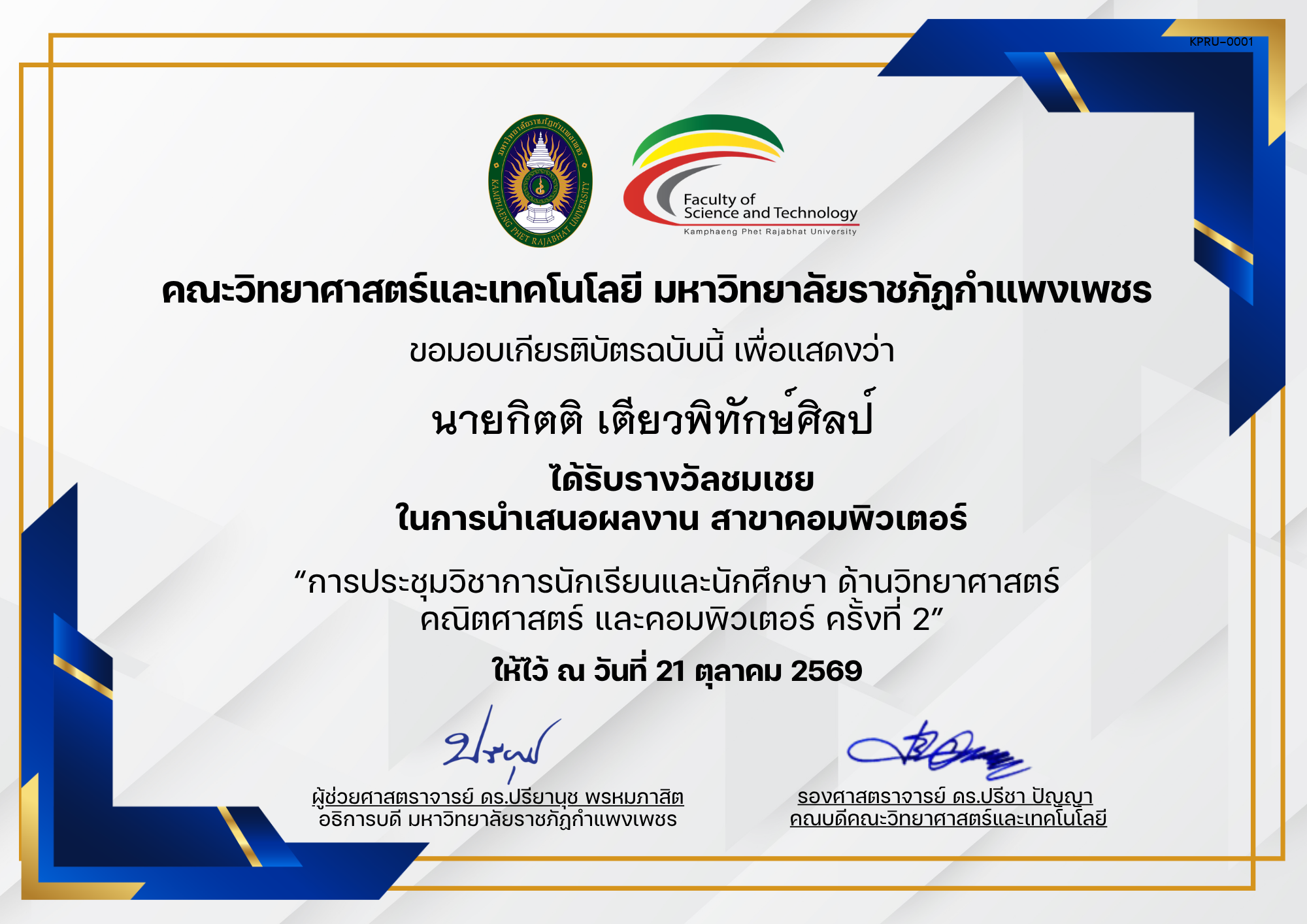 เกียรติบัตร การประชุมวิชาการนักเรียนและนักศึกษา ด้านวิทยาศาสตร์ คณิตศาสตร์ และคอมพิวเตอร์ ครั้งที่ 2 (รางวัลผลงานชมเชยสาขาคอมพิวเตอร์) ของ ﻿นายกิตติ เตียวพิทักษ์ศิลป์