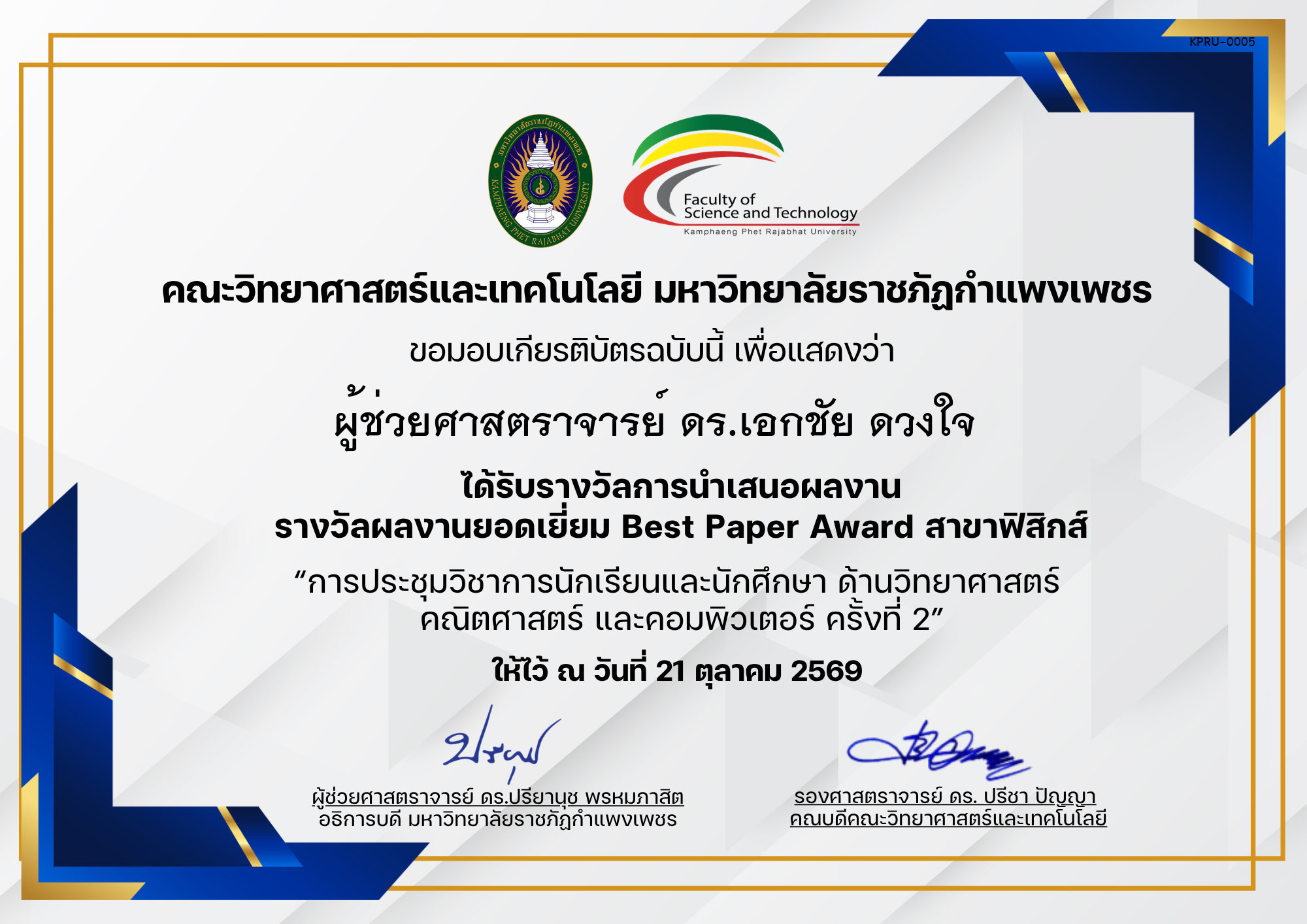 เกียรติบัตร การประชุมวิชาการนักเรียนและนักศึกษา ด้านวิทยาศาสตร์ คณิตศาสตร์ และคอมพิวเตอร์ ครั้งที่ 2 (รางวัลผลงานยอดเยี่ยมสาขาฟิสิกส์) ของ ผู้ช่วยศาสตราจารย์ ดร.เอกชัย ดวงใจ