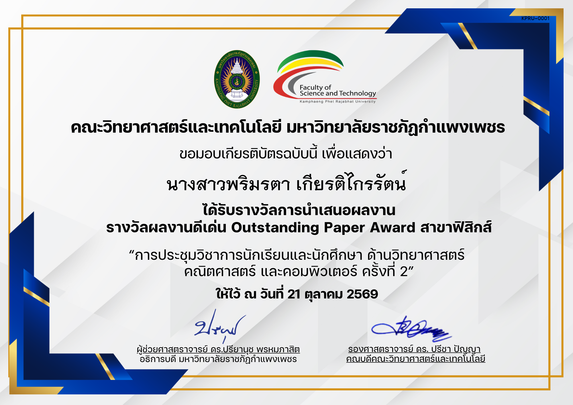 เกียรติบัตร การประชุมวิชาการนักเรียนและนักศึกษา ด้านวิทยาศาสตร์ คณิตศาสตร์ และคอมพิวเตอร์ ครั้งที่ 2 (รางวัลผลงานดีเด่นสาขาฟิสิกส์) ของ ﻿นางสาวพริมรตา เกียรติไกรรัตน์