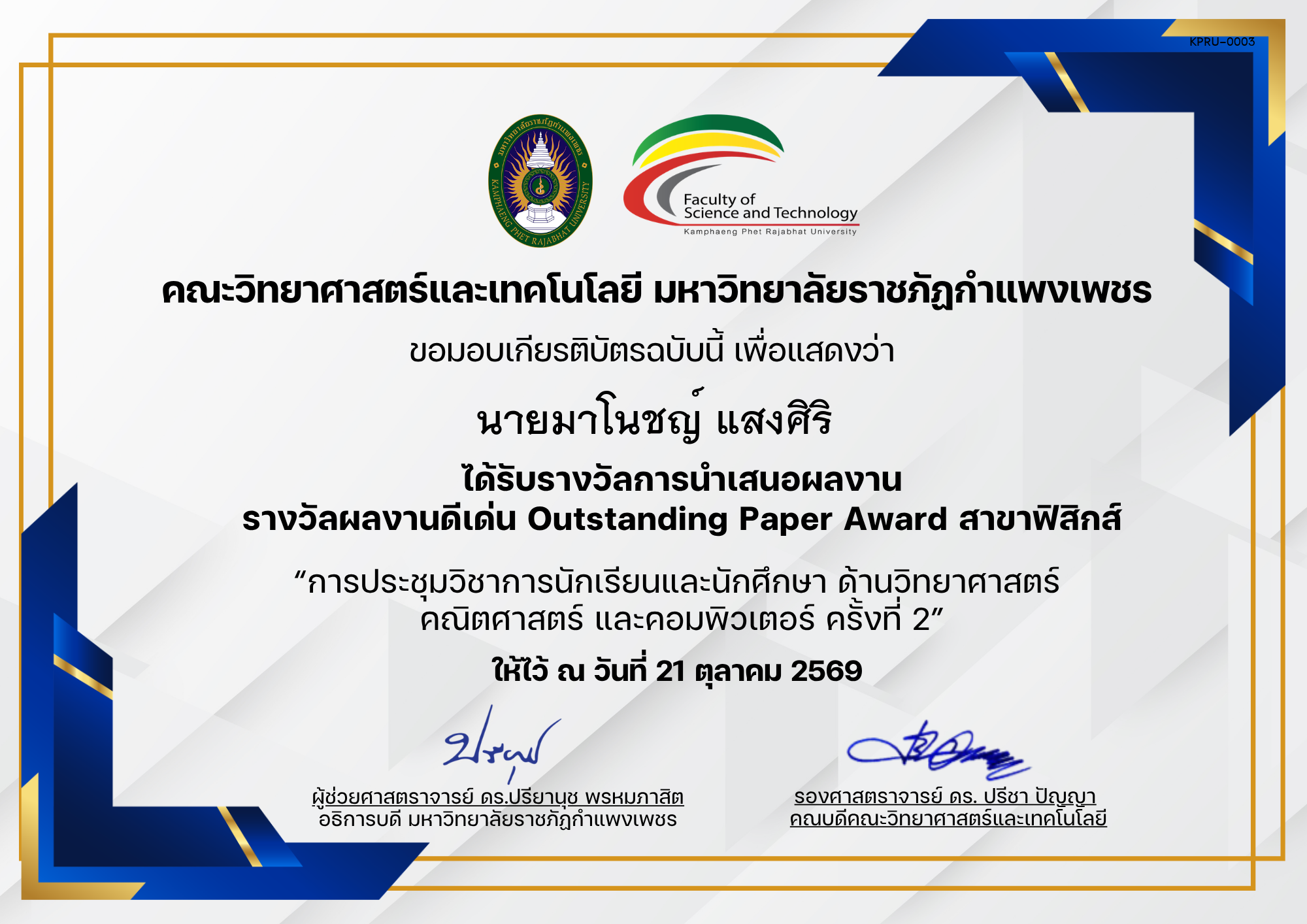เกียรติบัตร การประชุมวิชาการนักเรียนและนักศึกษา ด้านวิทยาศาสตร์ คณิตศาสตร์ และคอมพิวเตอร์ ครั้งที่ 2 (รางวัลผลงานดีเด่นสาขาฟิสิกส์) ของ นายมาโนชญ์ แสงศิริ