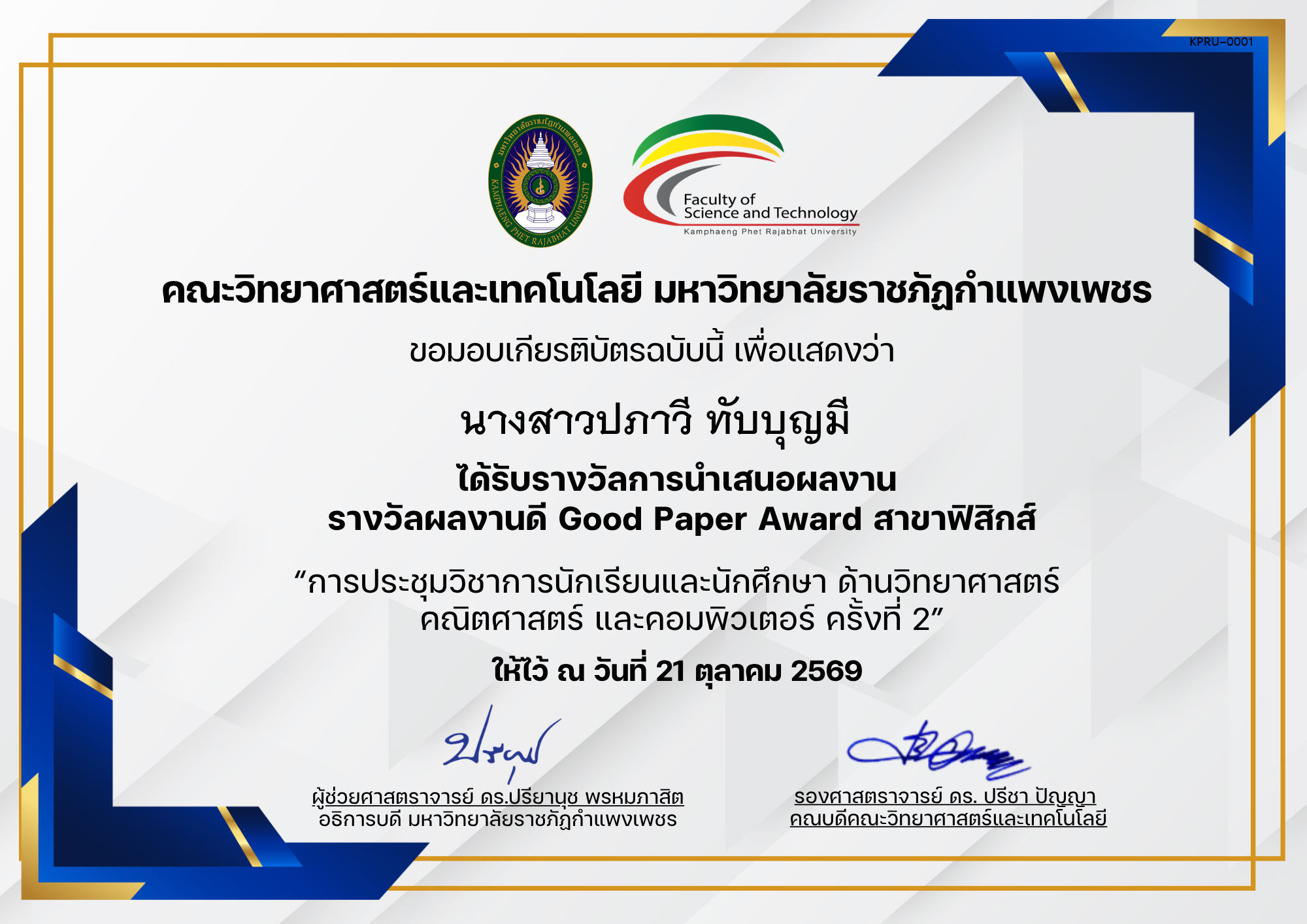 เกียรติบัตร การประชุมวิชาการนักเรียนและนักศึกษา ด้านวิทยาศาสตร์ คณิตศาสตร์ และคอมพิวเตอร์ ครั้งที่ 2 (รางวัลผลงานดีสาขาฟิสิกส์) ของ ﻿นางสาวปภาวี ทับบุญมี