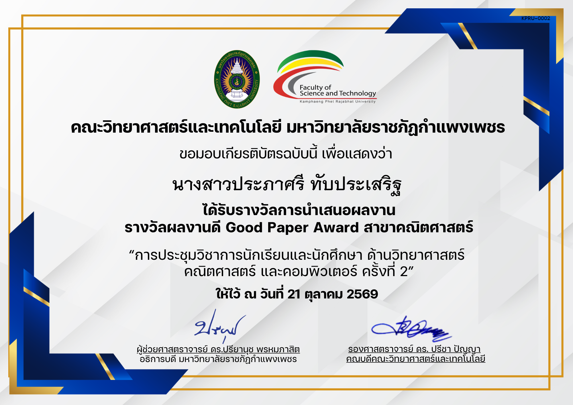 เกียรติบัตร การประชุมวิชาการนักเรียนและนักศึกษา ด้านวิทยาศาสตร์ คณิตศาสตร์ และคอมพิวเตอร์ ครั้งที่ 2 (รางวัลผลงานดีสาขาคณิตศาสตร์) ของ นางสาวประภาศรี ทับประเสริฐ