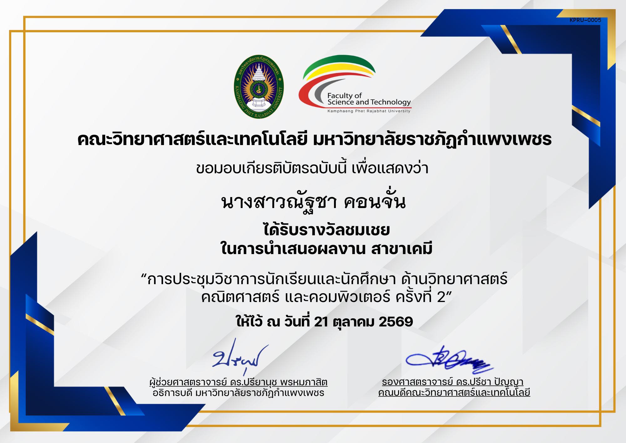 เกียรติบัตร การประชุมวิชาการนักเรียนและนักศึกษา ด้านวิทยาศาสตร์ คณิตศาสตร์ และคอมพิวเตอร์ ครั้งที่ 2 (รางวัลผลงานชมเชยสาขาเคมี) ของ นางสาวณัฐชา คอนจั่น