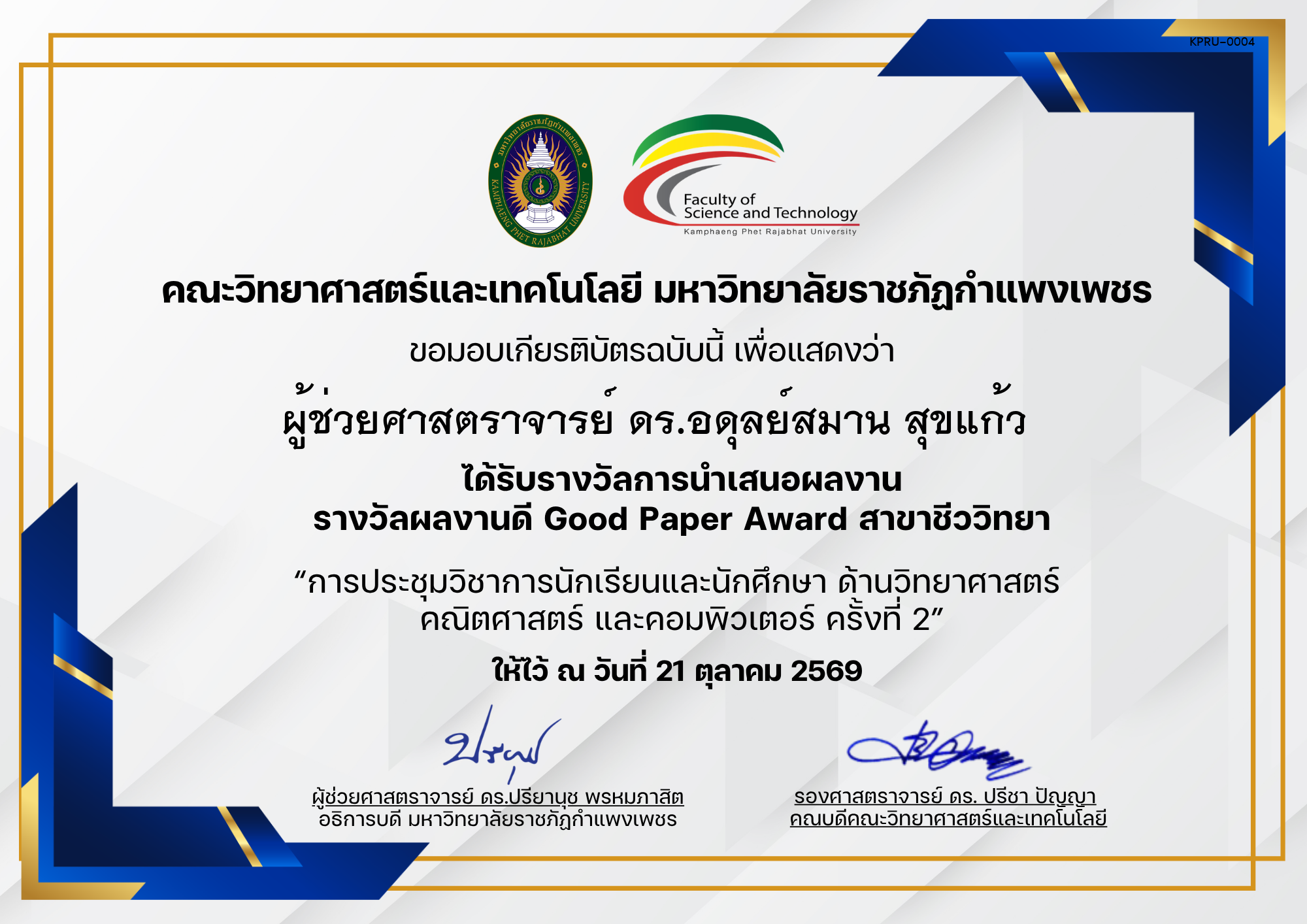 เกียรติบัตร การประชุมวิชาการนักเรียนและนักศึกษา ด้านวิทยาศาสตร์ คณิตศาสตร์ และคอมพิวเตอร์ ครั้งที่ 2 (รางวัลผลงานดีสาขาชีววิทยา) ของ ผู้ช่วยศาสตราจารย์ ดร.อดุลย์สมาน สุขแก้ว