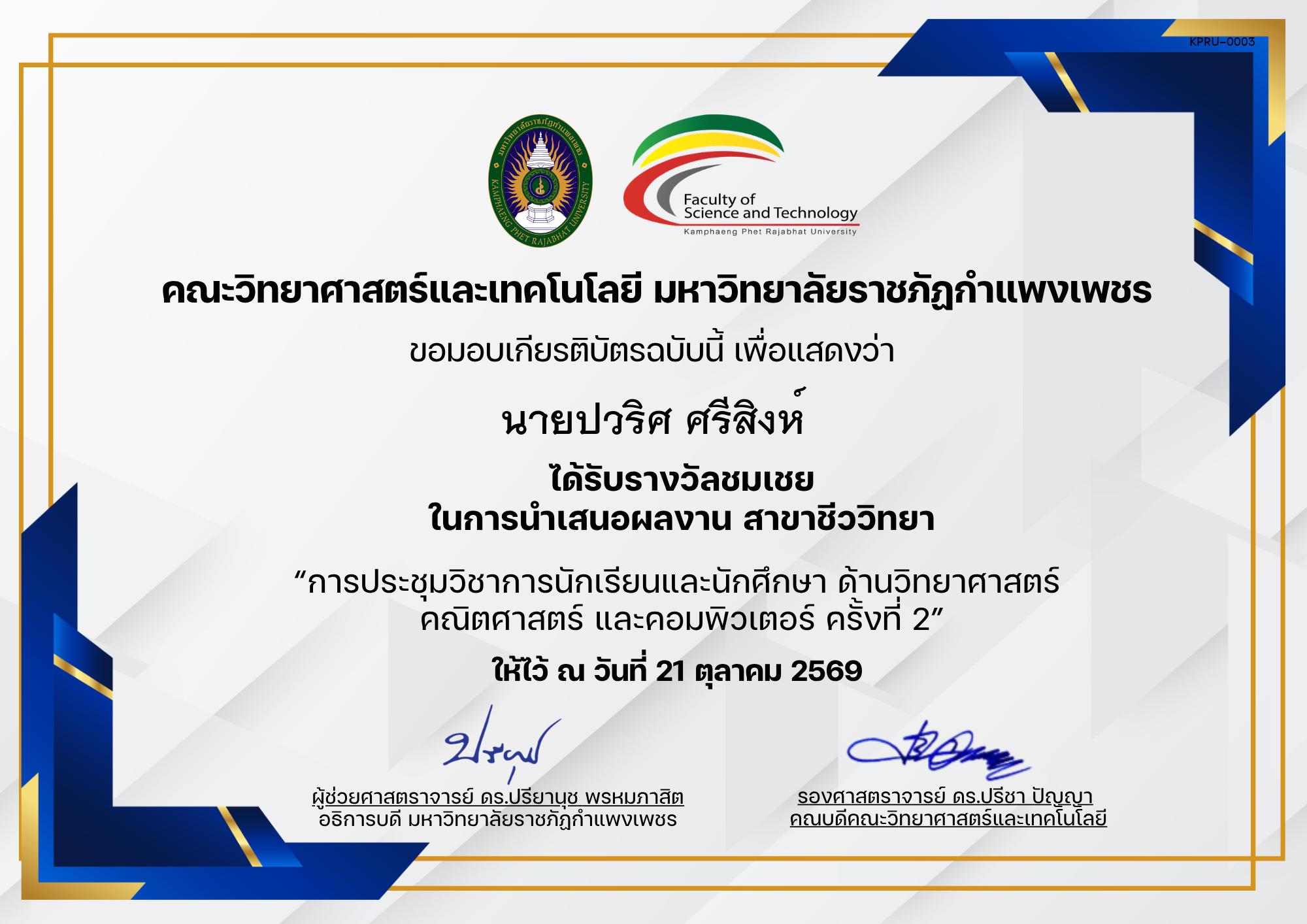 เกียรติบัตร การประชุมวิชาการนักเรียนและนักศึกษา ด้านวิทยาศาสตร์ คณิตศาสตร์ และคอมพิวเตอร์ ครั้งที่ 2 (รางวัลผลงานชมเชยสาขาชีววิทยา) ของ นายปวริศ ศรีสิงห์